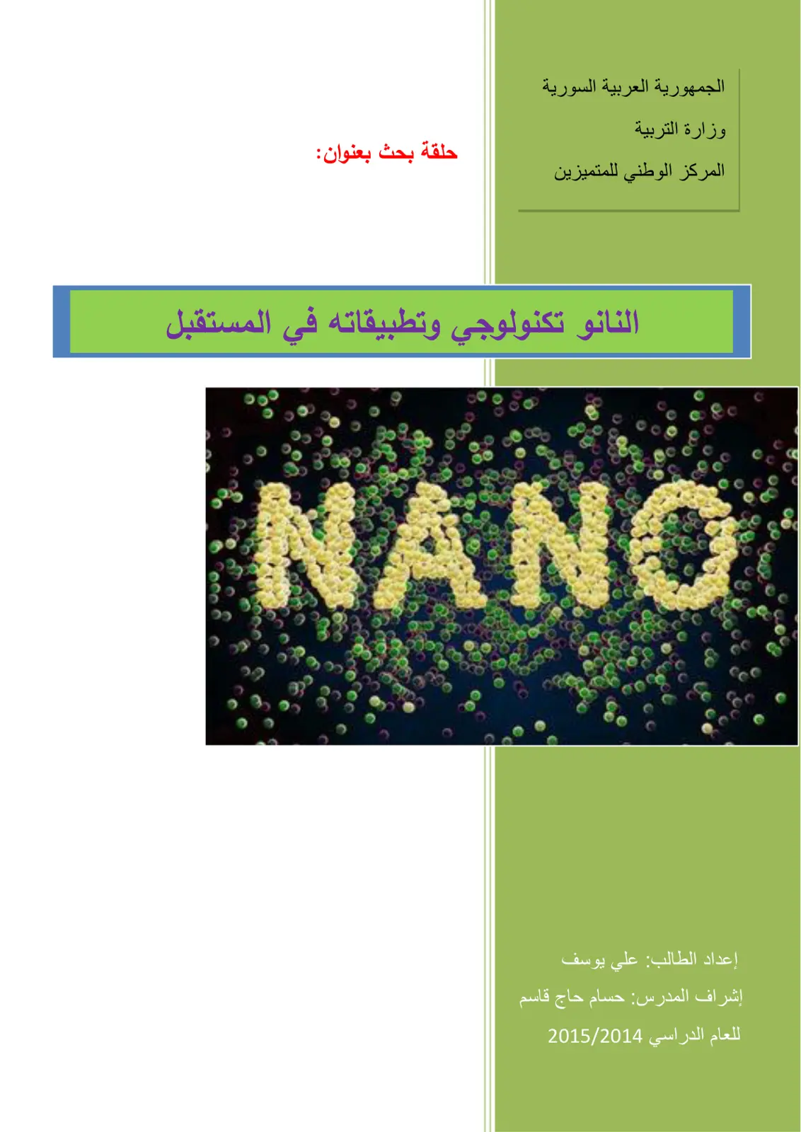 غلاف تقرير النانو تكنولوجي وتطبيقاته في المستقبل