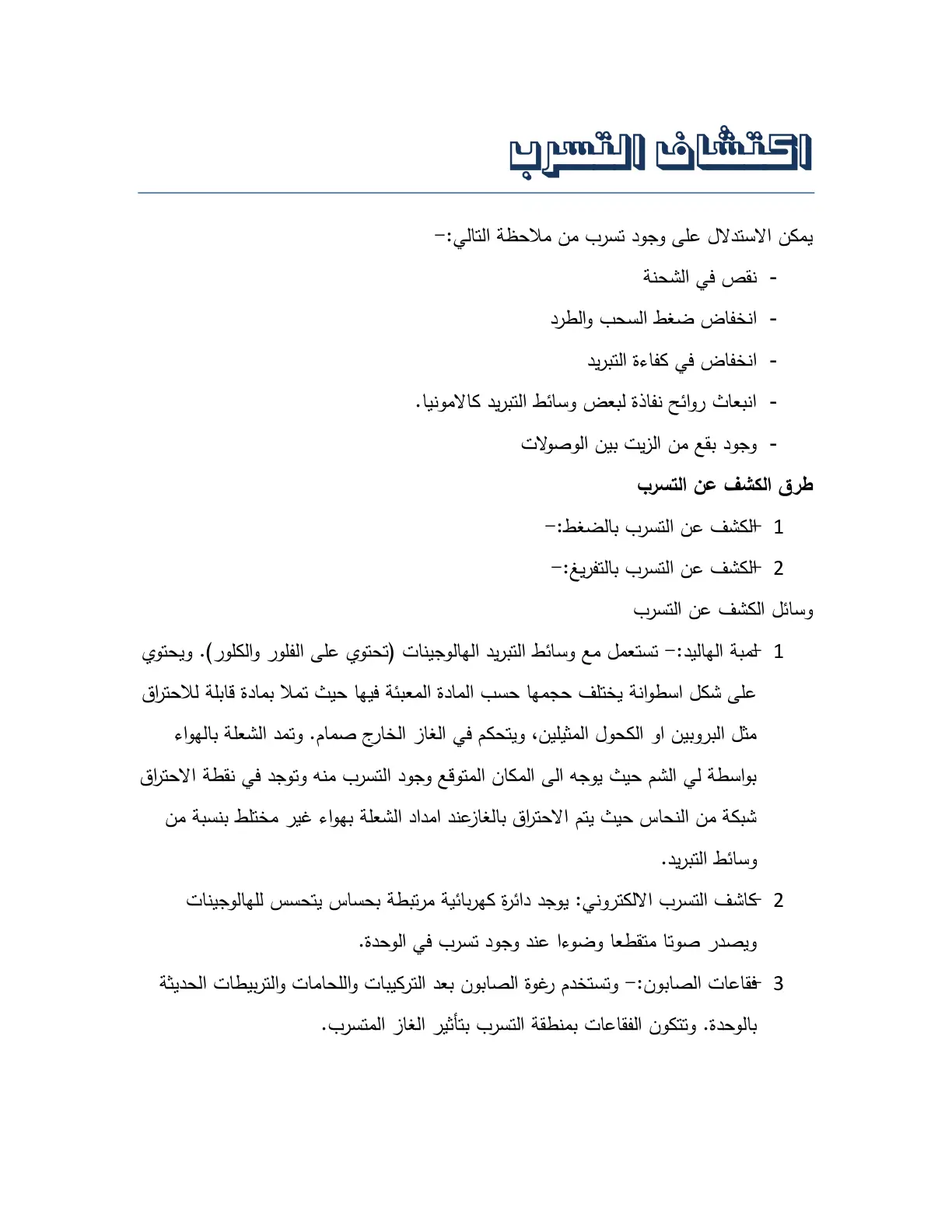 غلاف تقرير اكتشاف التسرب