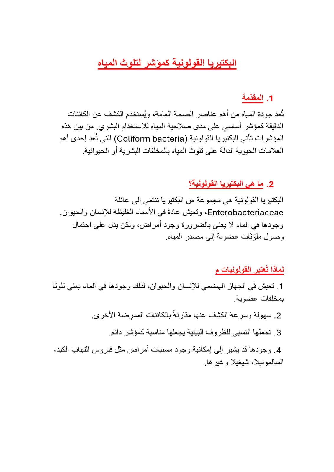 غلاف تقرير البكتيريا القولونية كمؤشر لتلوث المياه