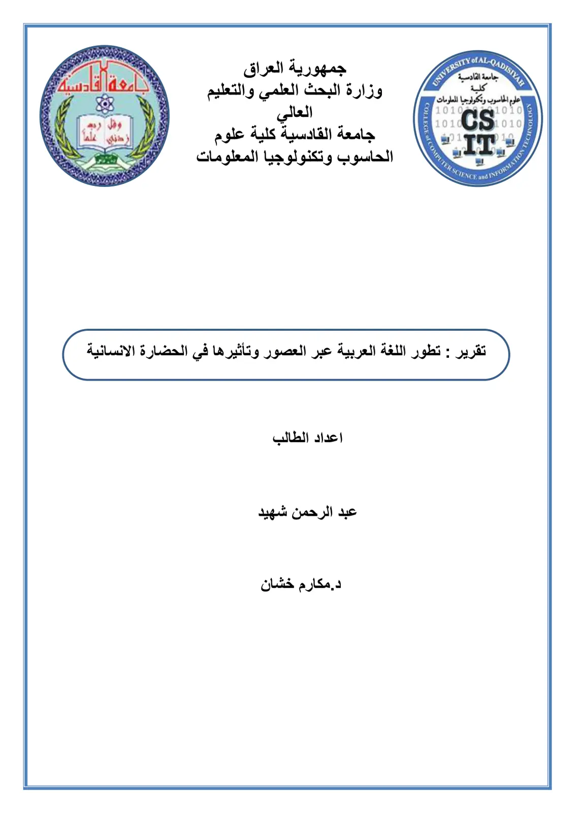 غلاف تقرير تطور اللغة العربية عبر العصور وتأثيرها في الحضارة الإنسانية