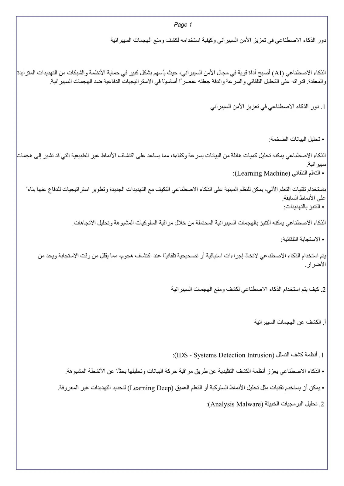 غلاف تقرير دور الذكاء الاصطناعي في تعزيز الأمن السيبراني وكيفية استخدامه لكشف ومنع الهجمات السيبرانية