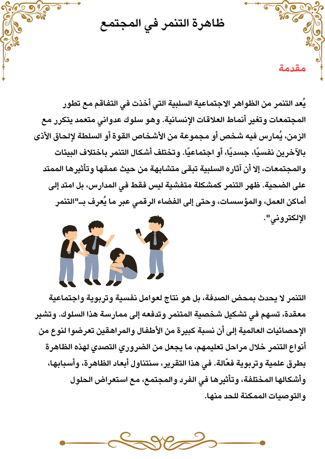 غلاف تقرير ظاهرة التنمر في المجتمع
