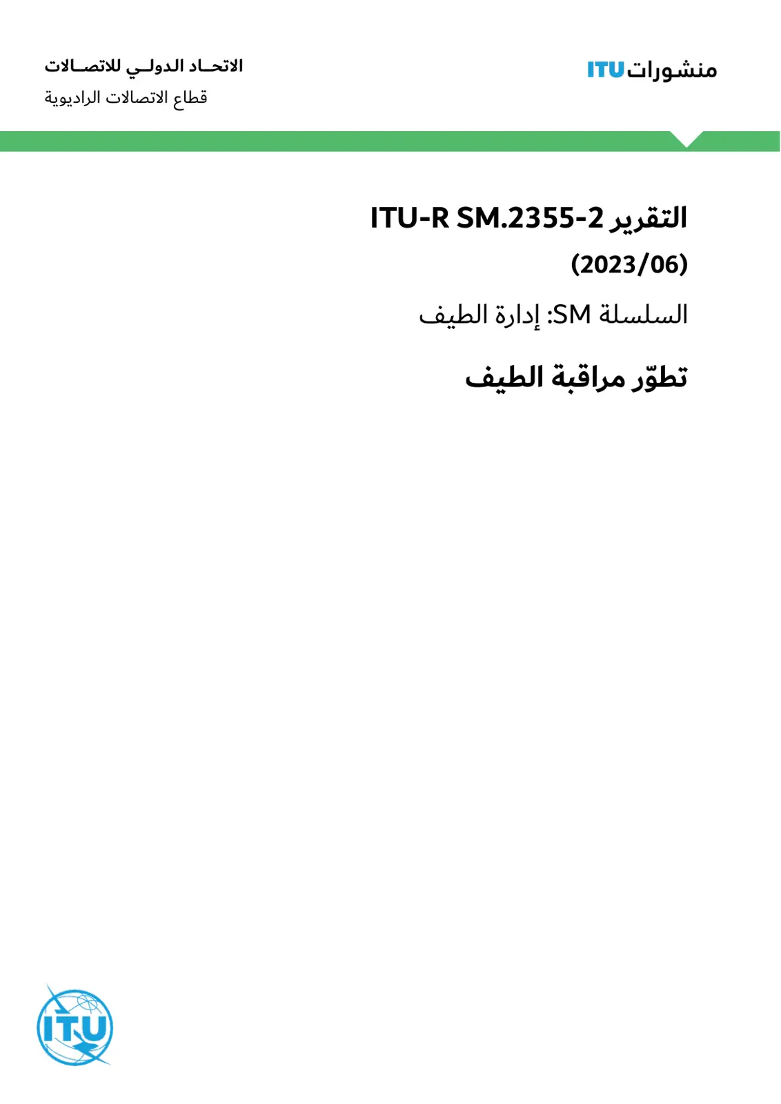غلاف تقرير تطور مراقبة الطيف - التقرير ITU-R SM.2355-2 (2023/06)