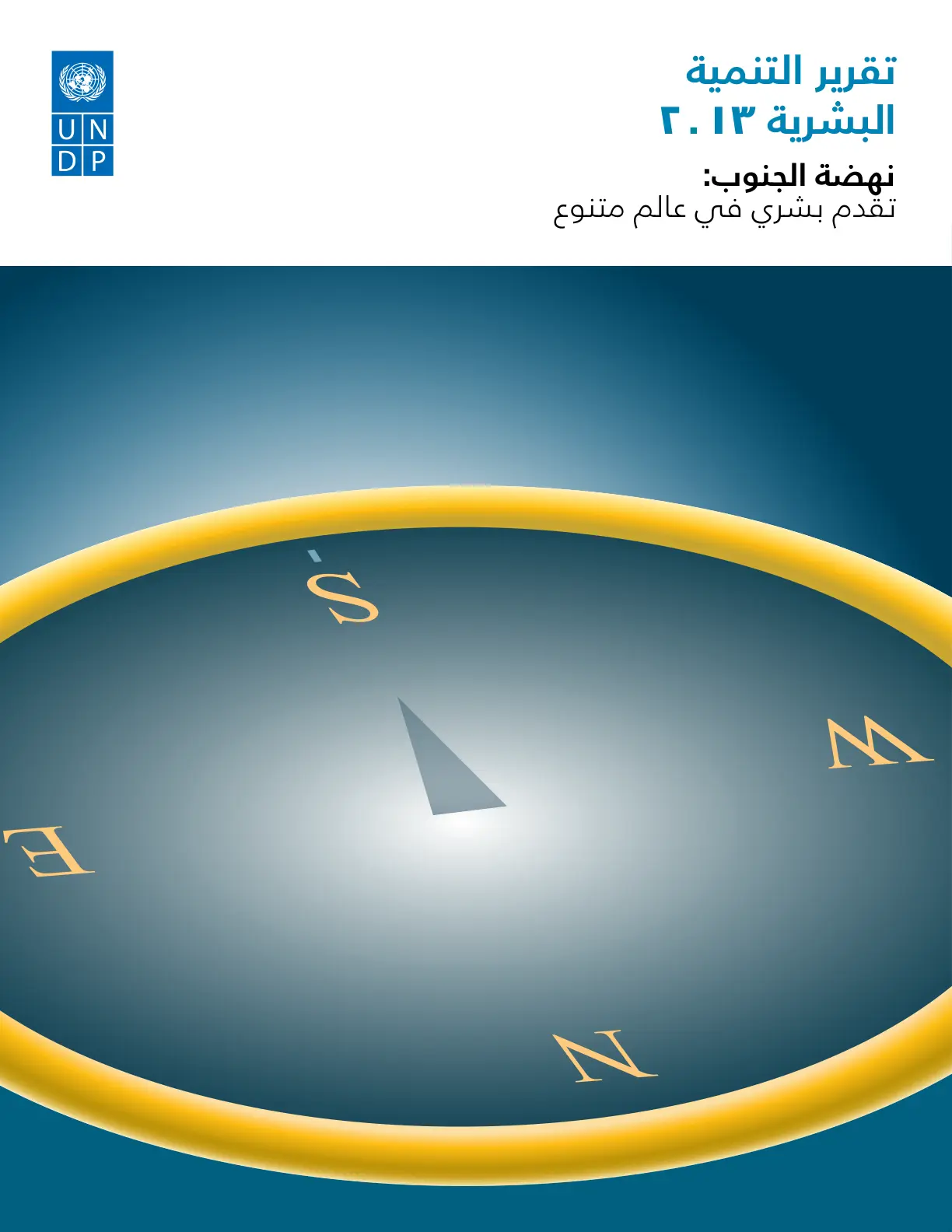 غلاف تقرير تقرير التنمية البشرية 2013