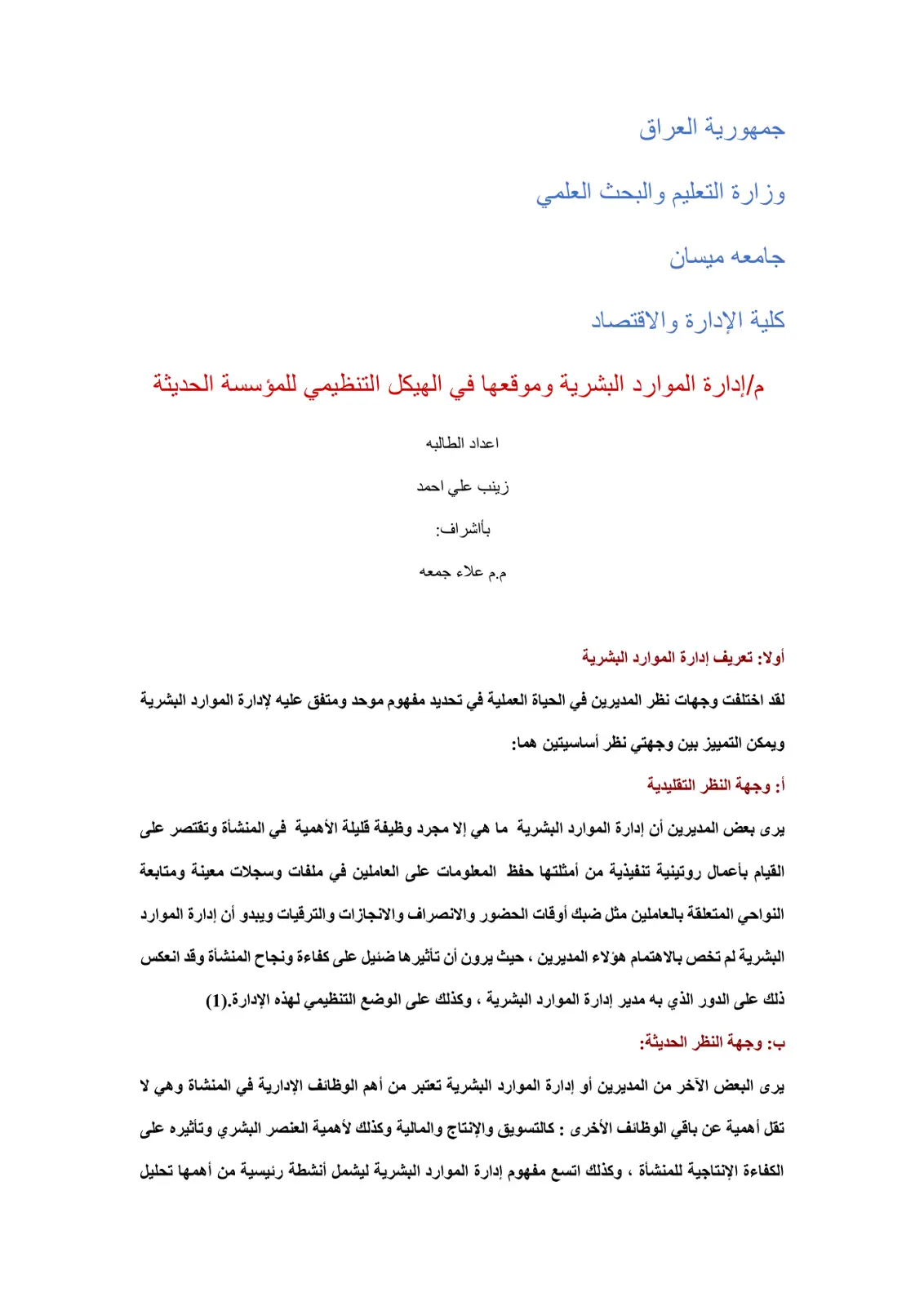 غلاف تقرير إدارة الموارد البشرية وموقعها في الهيكل التنظيمي للمؤسسة الحديثة