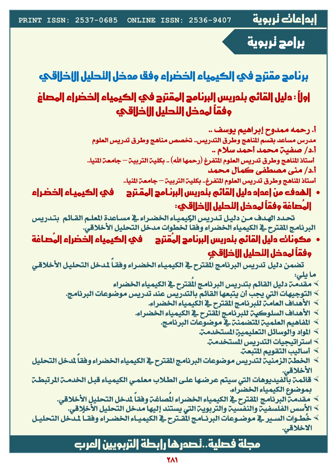 غلاف تقرير إبداعات تربوية - برنامج مقترح في الكيمياء الخضراء وفق مدخل التحليل الأخلاقي