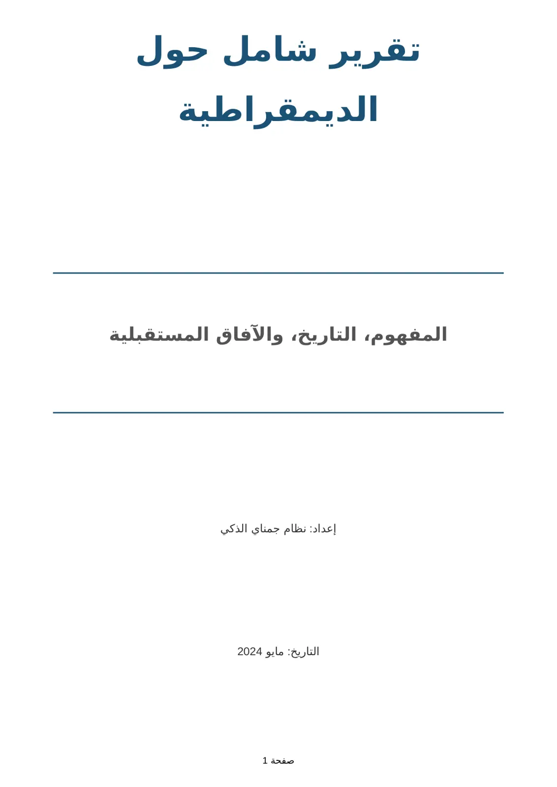 غلاف تقرير تقرير شامل حول الديمقراطية: المفهوم والتاريخ والآفاق المستقبلية