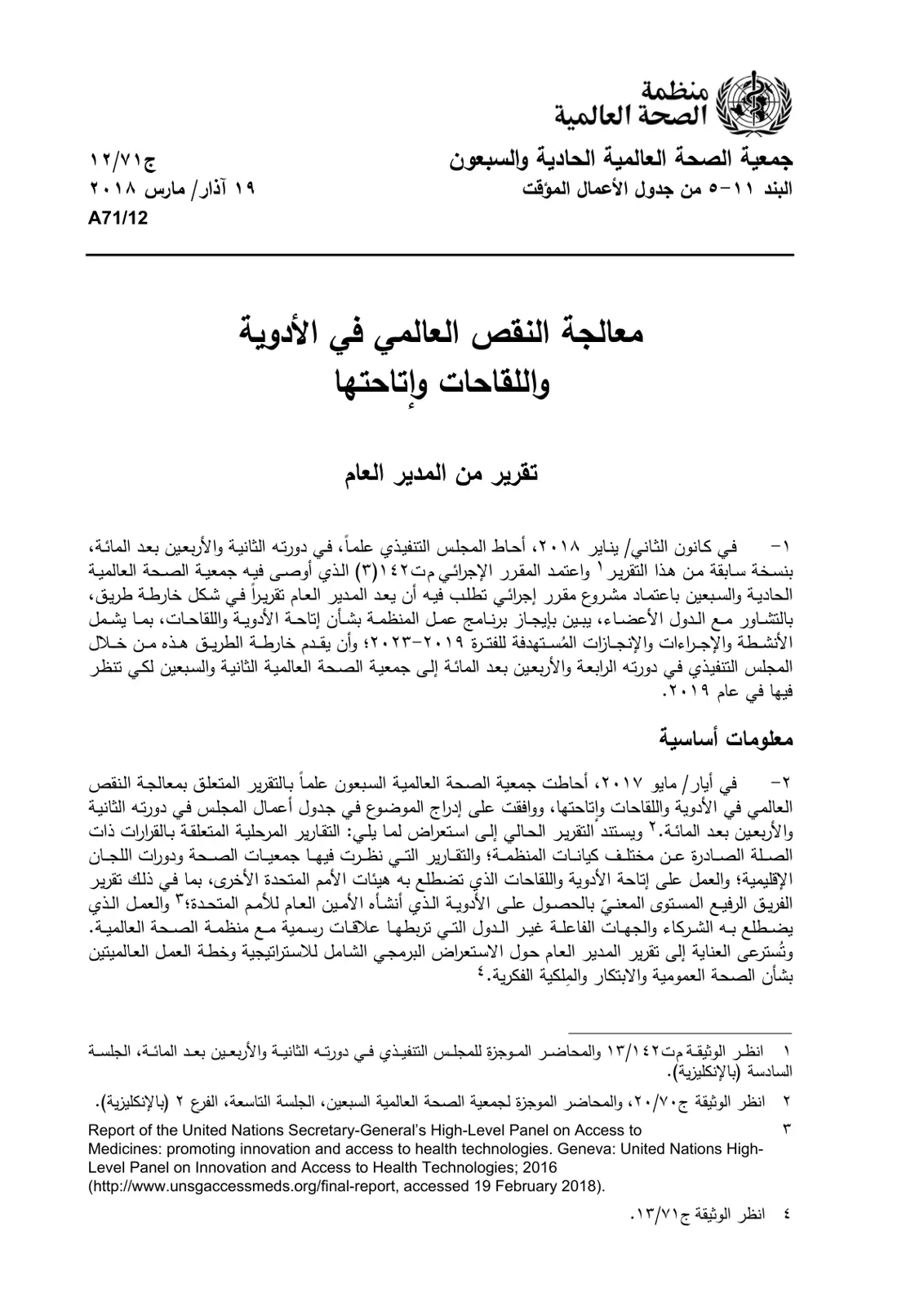 غلاف تقرير معالجة النقص العالمي في الأدوية واللقاحات وإتاحتها
