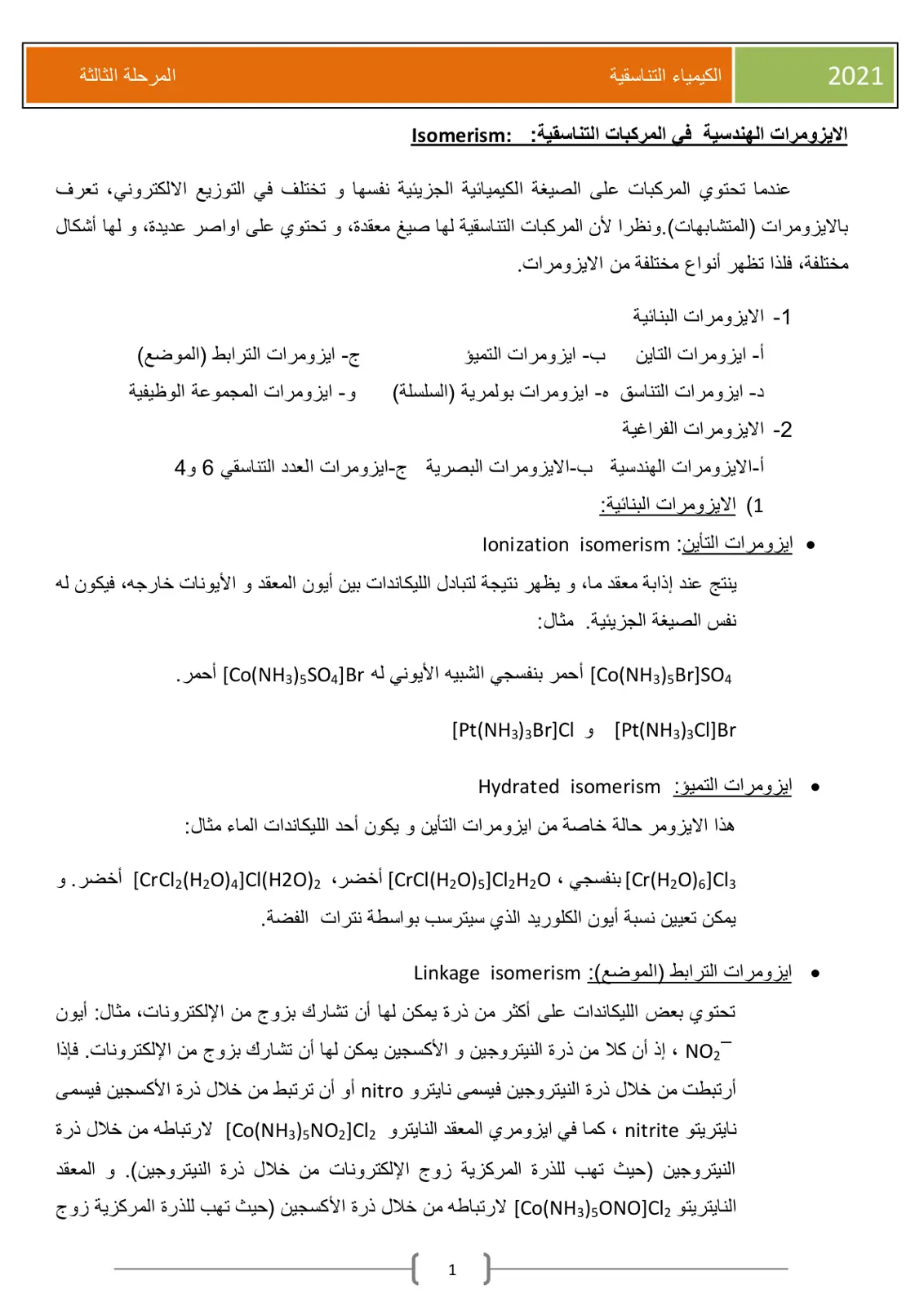 غلاف تقرير الكيمياء التناسقية - الأيزومرات الهندسية في المركبات التناسقية
