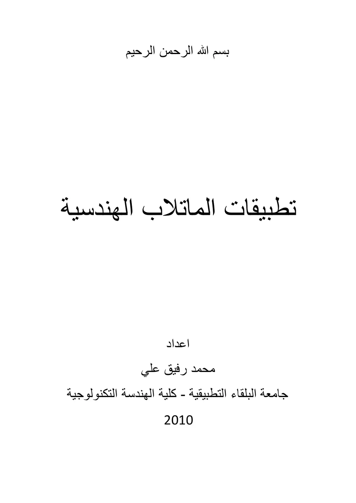 غلاف تقرير تطبيقات الماتلاب الهندسية
