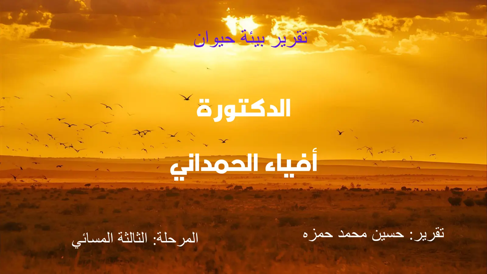 غلاف تقرير تقرير بيئة حيوان