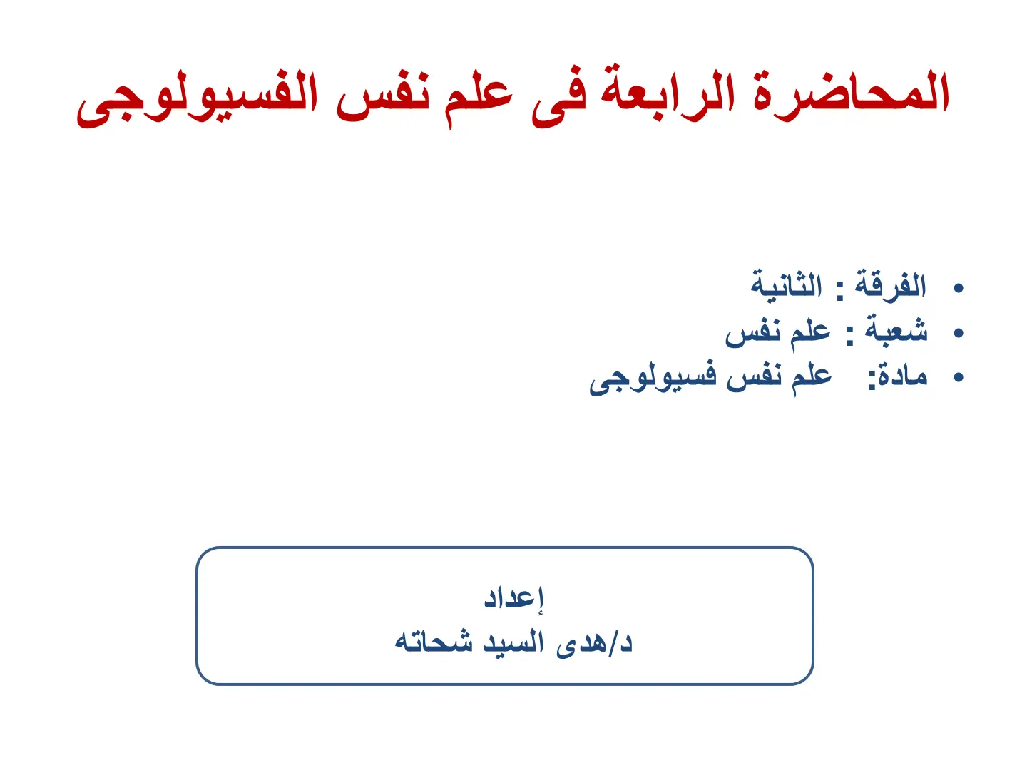غلاف تقرير المحاضرة الرابعة في علم نفس الفسيولوجي