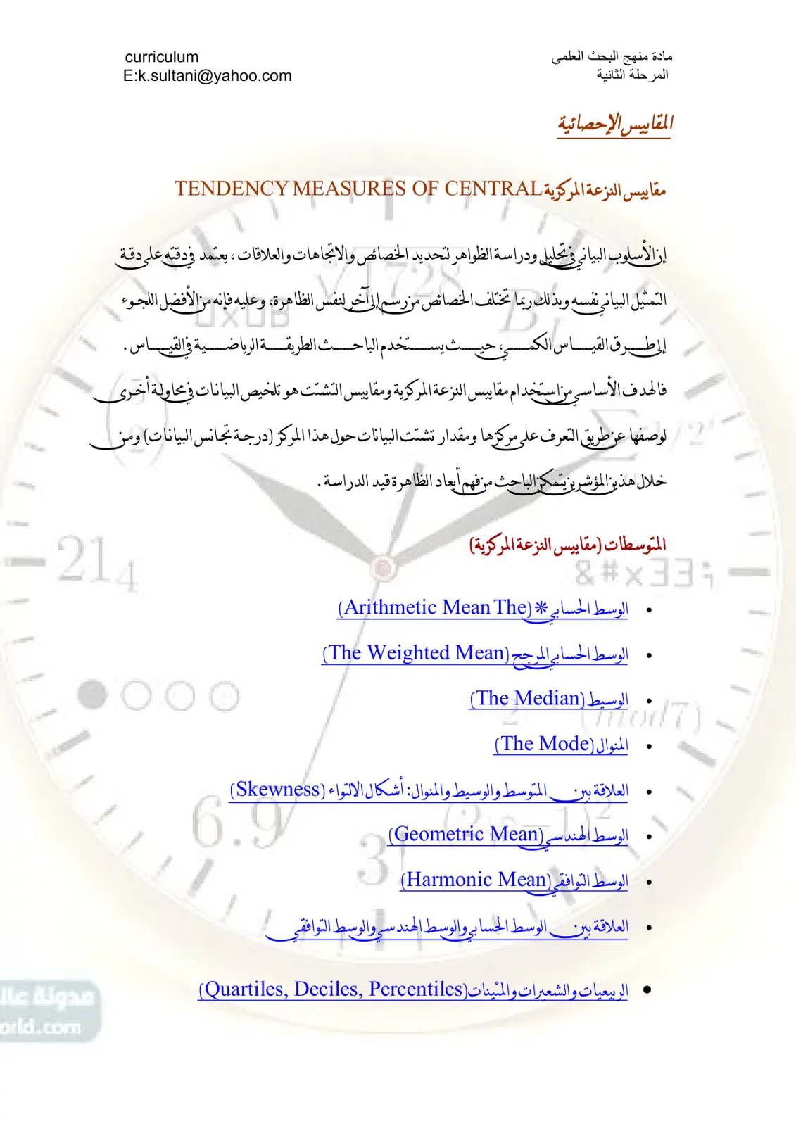 غلاف تقرير المقاييس الإحصائية: مقاييس النزعة المركزية TENDENCY MEASURES OF CENTRAL