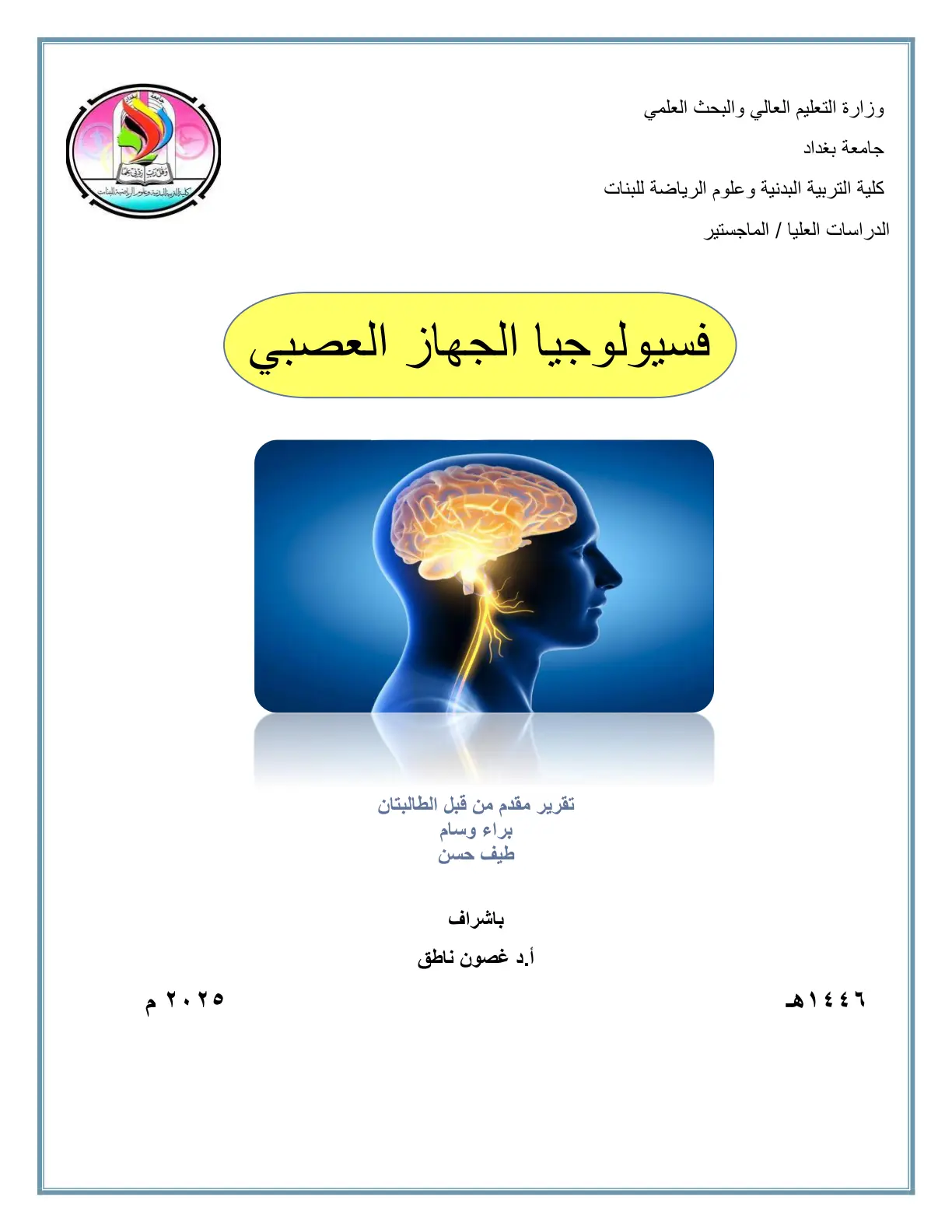 غلاف تقرير فسيولوجيا الجهاز العصبي
