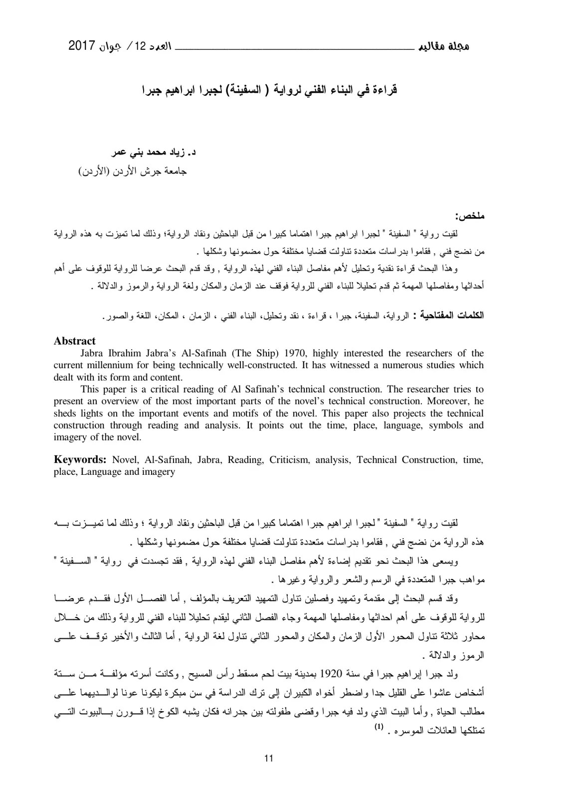 غلاف تقرير قراءة في البناء الفني لرواية (السفينة) لجبرا إبراهيم جبرا