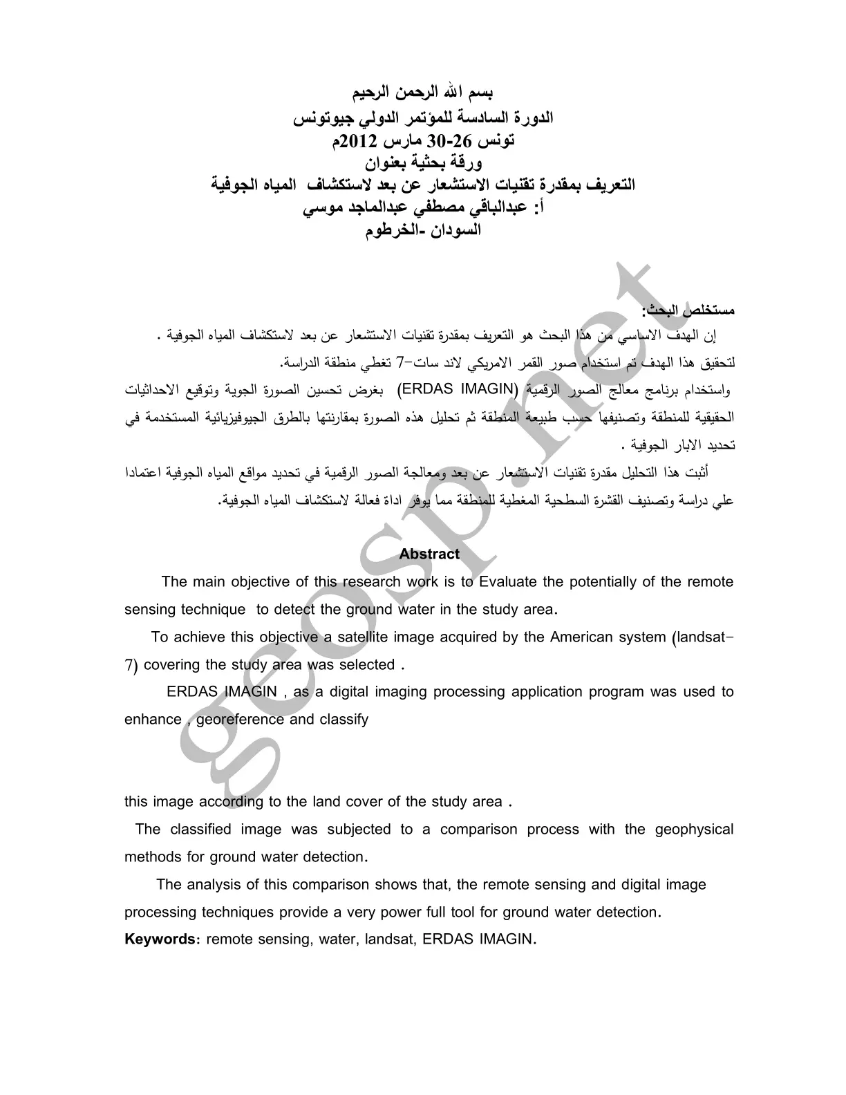غلاف تقرير التعريف بمقدرة تقنيات الاستشعار عن بعد لاستكشاف المياه الجوفية