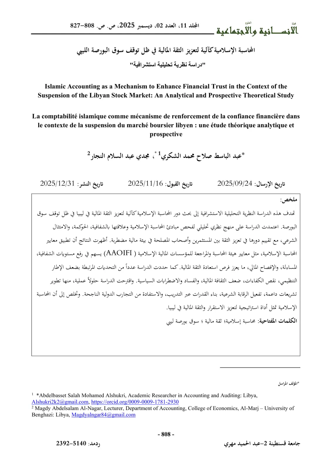 غلاف تقرير المحاسبة الإسلامية كآلية لتعزيز الثقة المالية في ظل توقف سوق البورصة الليبي