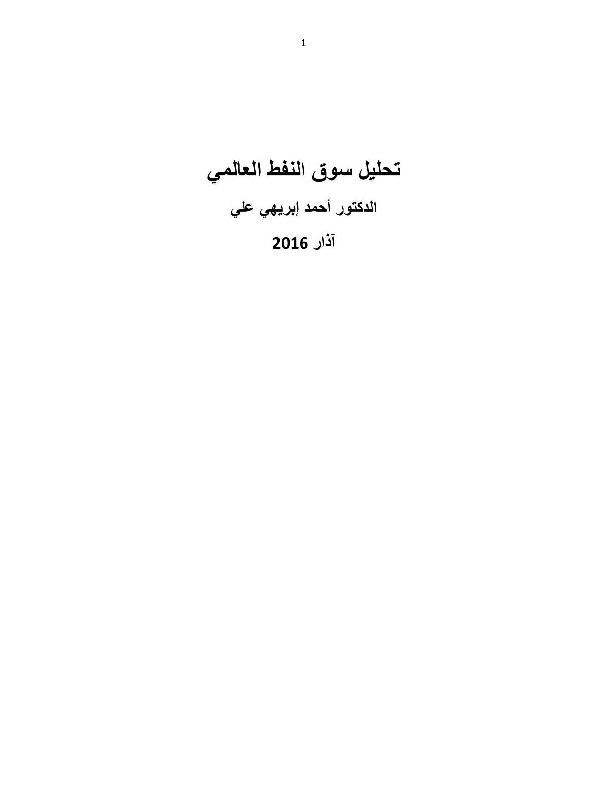 غلاف تقرير تحليل سوق النفط العالمي