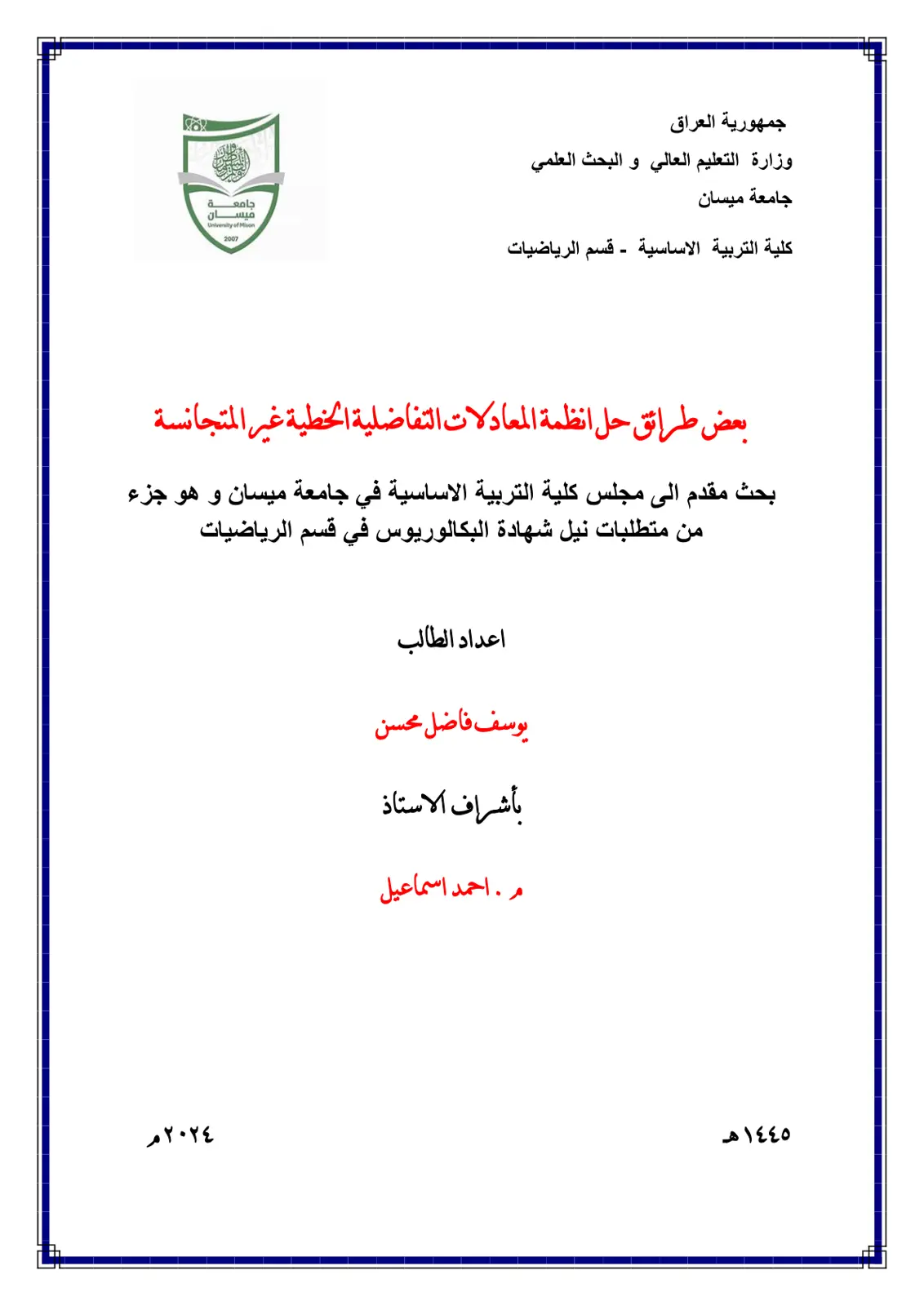 غلاف تقرير بعض طرائق حل أنظمة المعادلات التفاضلية الخطية غير المتجانسة