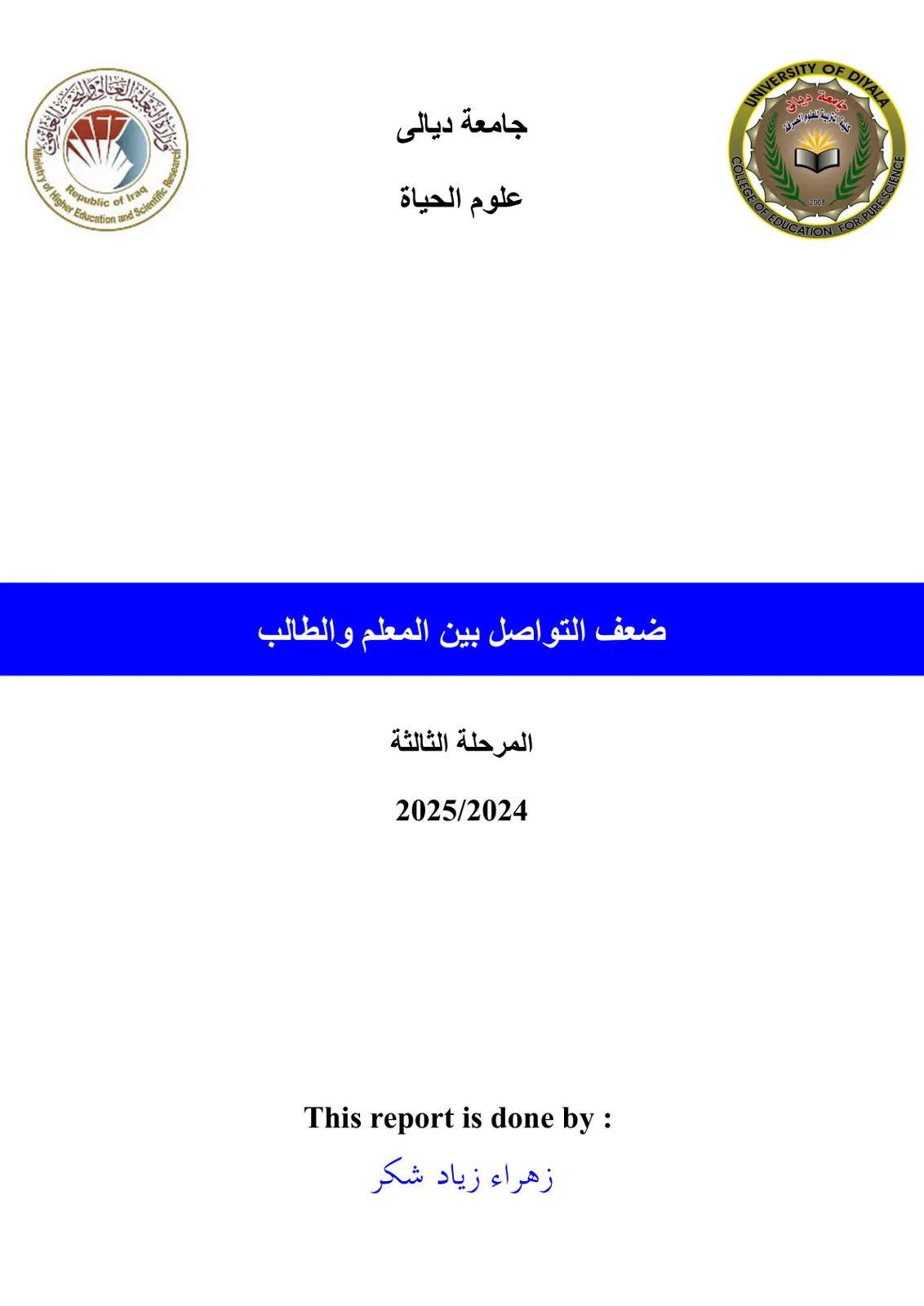 غلاف تقرير ضعف التواصل بين المعلم والطالب