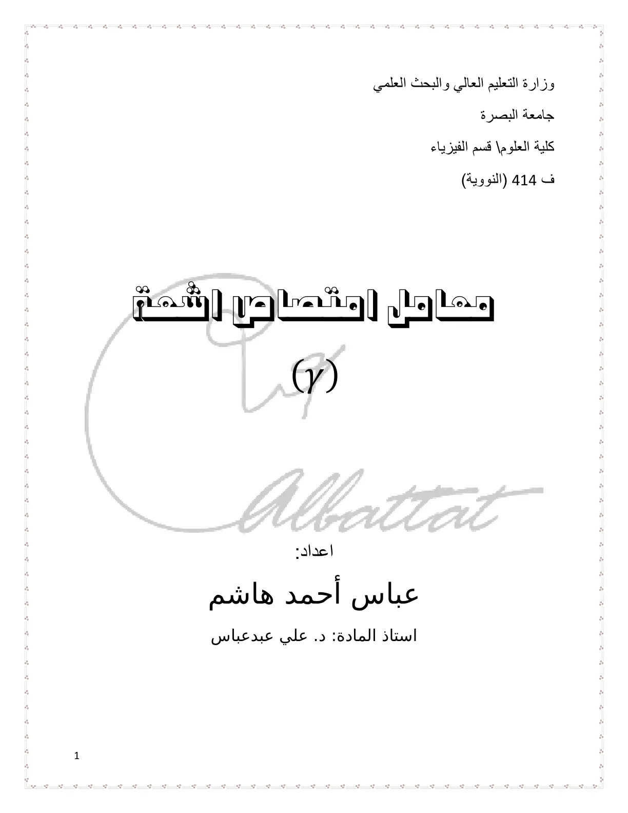 غلاف تقرير معامل امتصاص أشعة غاما