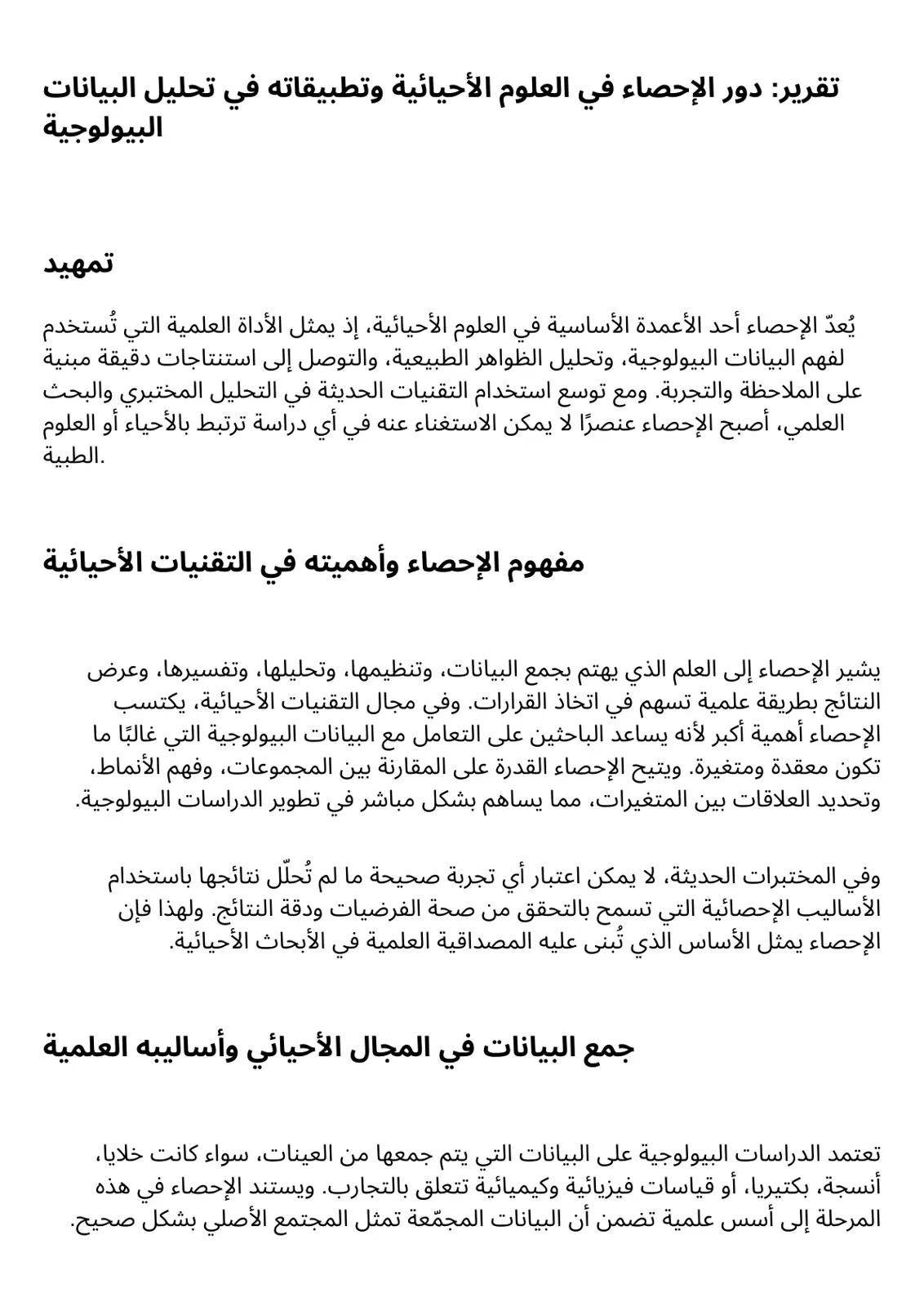 غلاف تقرير دور الإحصاء في العلوم الأحيائية وتطبيقاته في تحليل البيانات البيولوجية