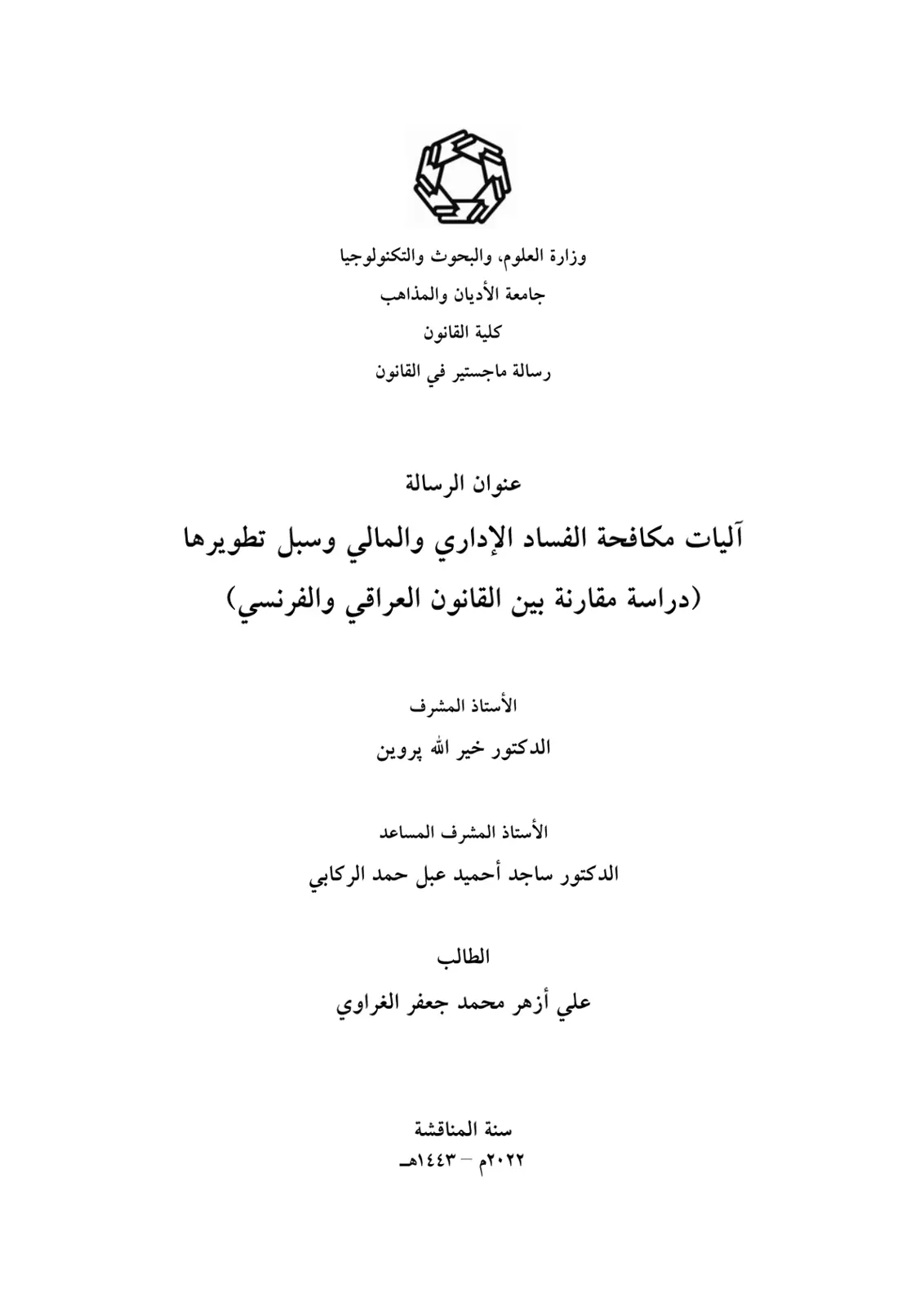 غلاف تقرير آليات مكافحة الفساد الإداري والمالي وسبل تطويرها (دراسة مقارنة بين القانون العراقي والفرنسي)