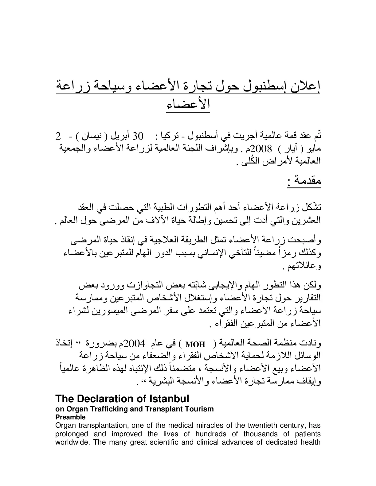 غلاف تقرير إعلان إسطنبول حول تجارة الأعضاء وسياحة زراعة الأعضاء