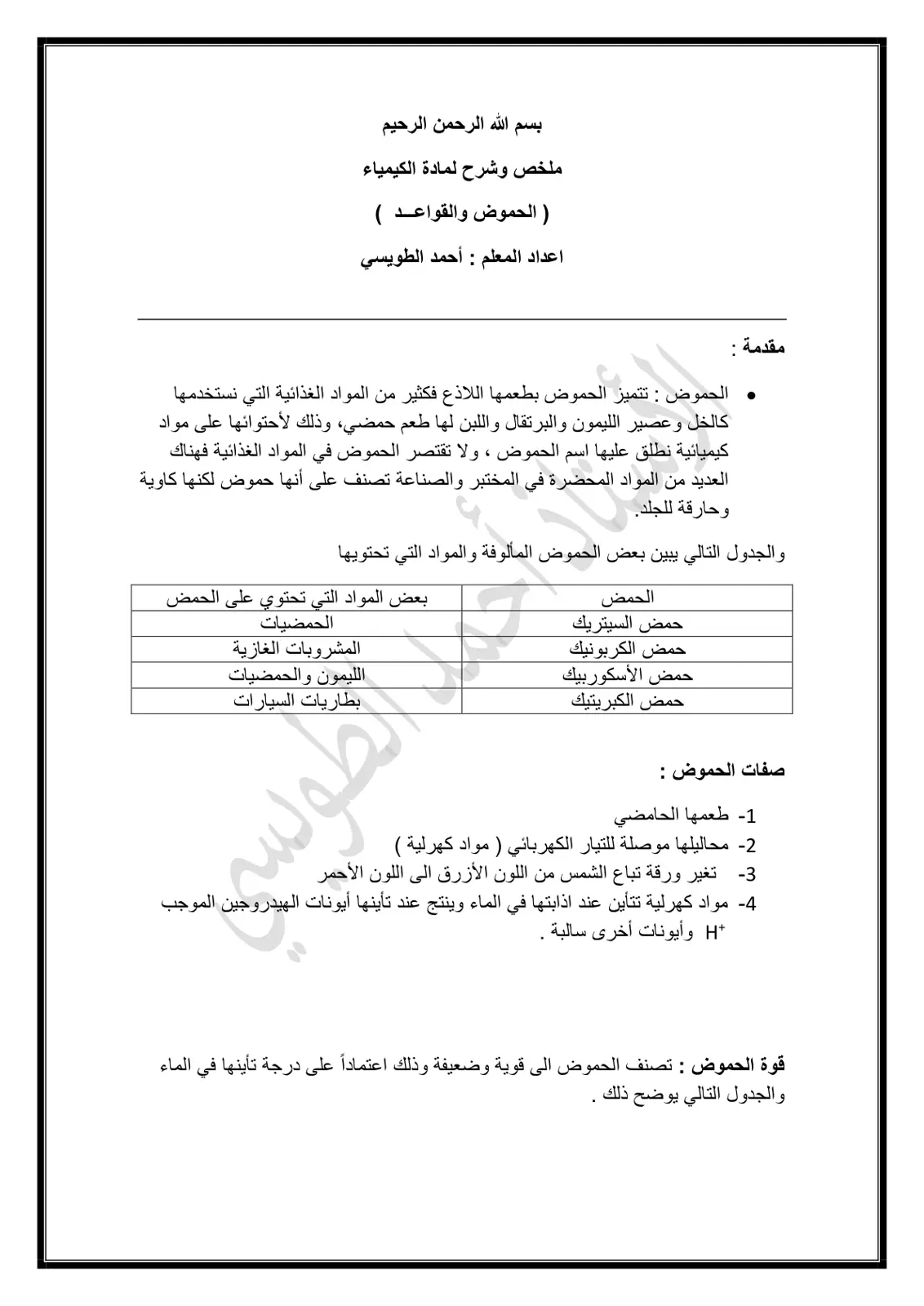 غلاف تقرير ملخص وشرح لمادة الكيمياء (الحموض والقواعد)