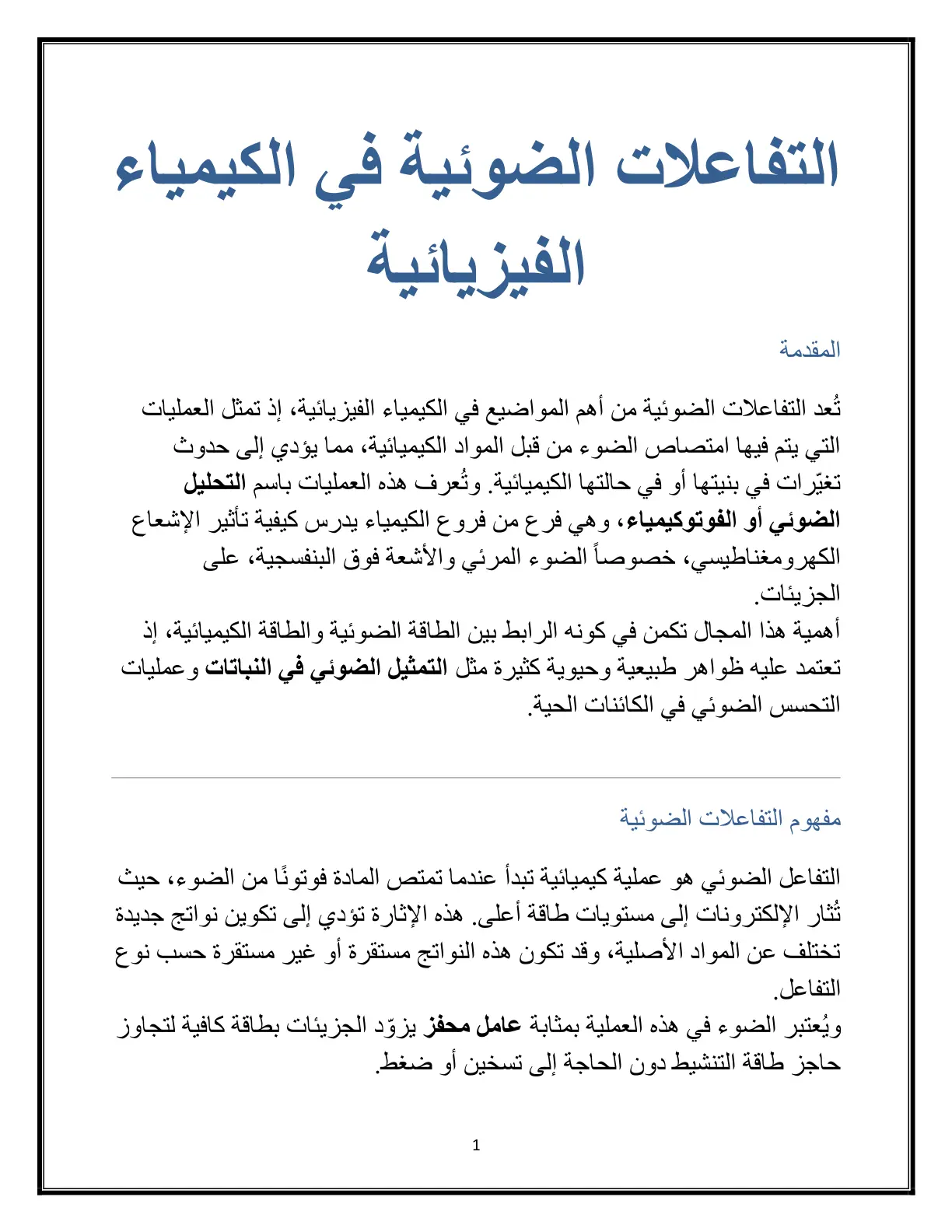 غلاف تقرير التفاعلات الضوئية في الكيمياء الفيزيائية