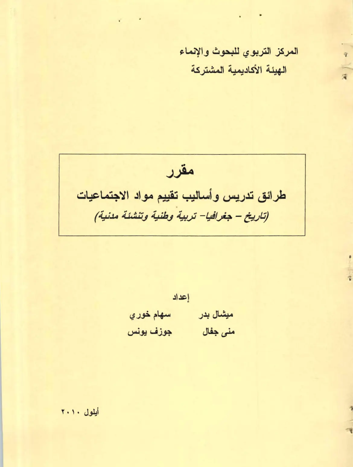 غلاف تقرير طرائق تدريس وأساليب تقييم مواد الاجتماعيات