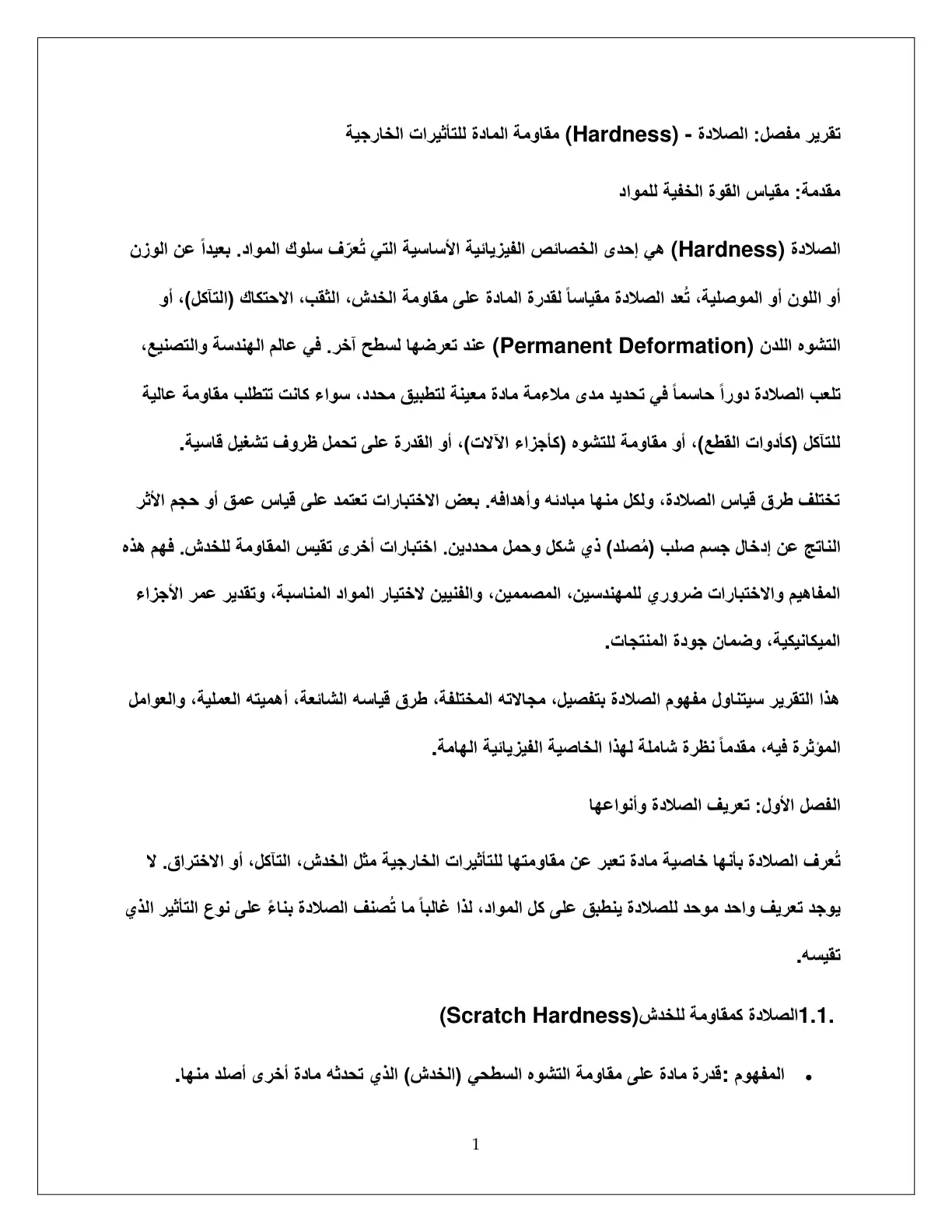غلاف تقرير الصلادة - مقاومة المادة للتأثيرات الخارجية (تقرير مفصل)