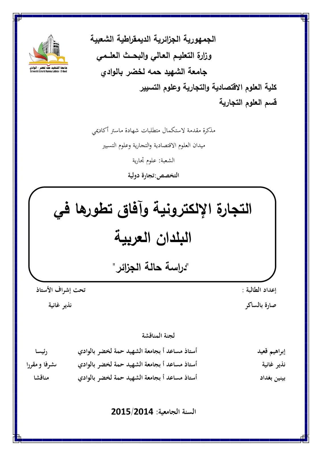 غلاف تقرير التجارة الإلكترونية وآفاق تطورها في البلدان العربية دراسة حالة الجزائر