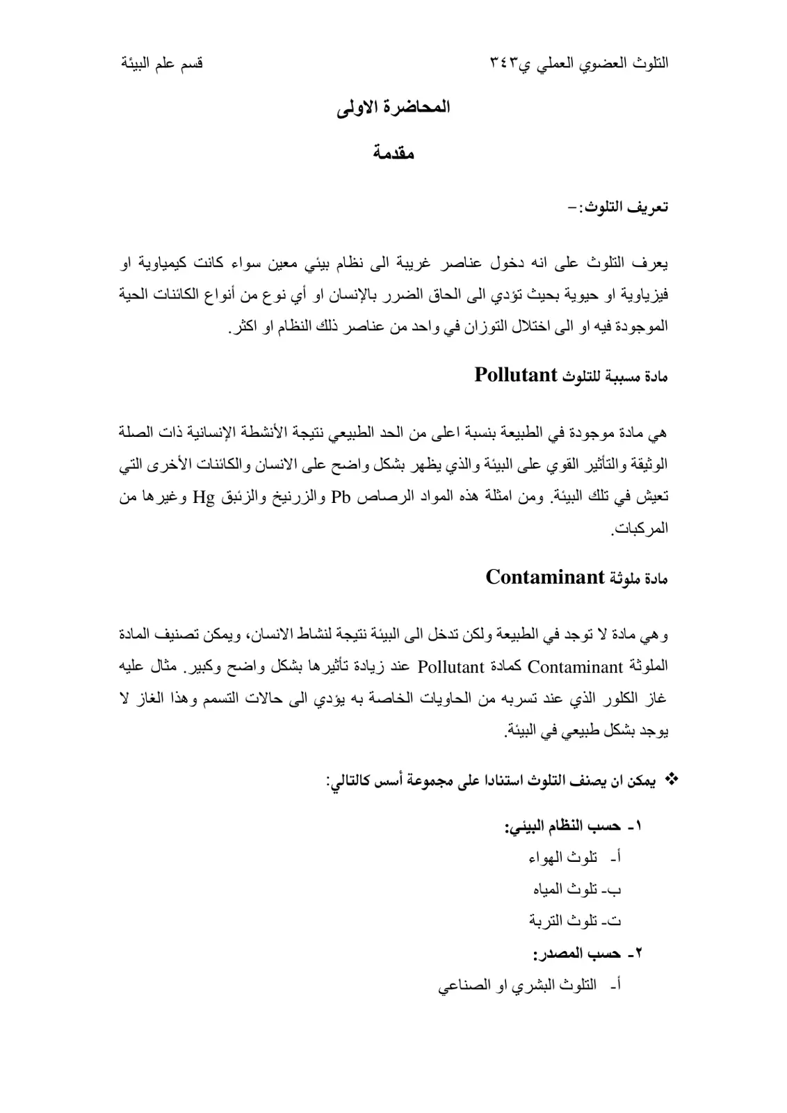 غلاف تقرير التلوث العضوي العملي ي٣٤٣ - المحاضرة الأولى