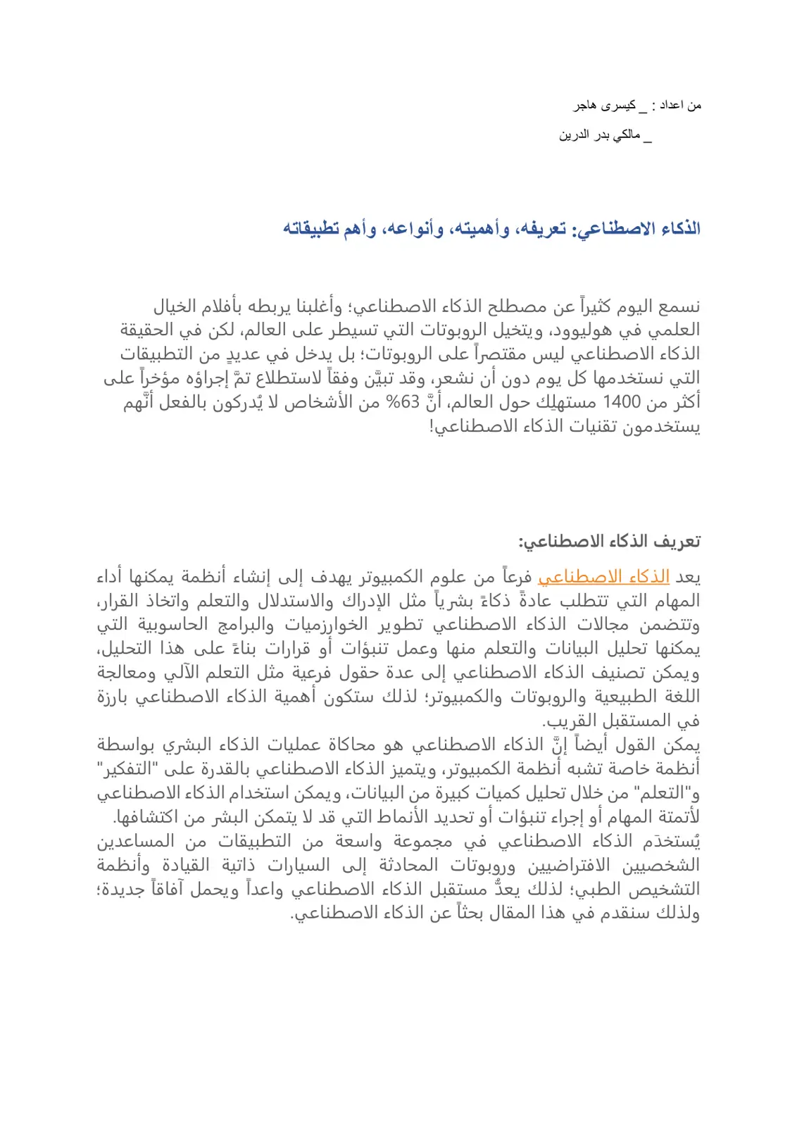 غلاف تقرير الذكاء الاصطناعي تعريفه، وأهميته، وأنواعه، وأهم تطبيقاته