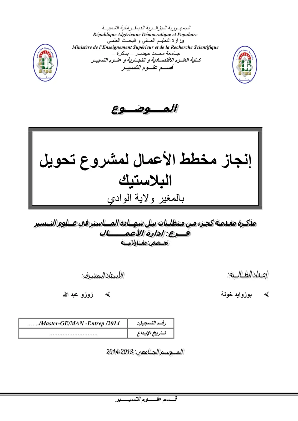 غلاف تقرير إنجاز مخطط الأعمال لمشروع تحويل البلاستيك بالمغير ولاية الوادي