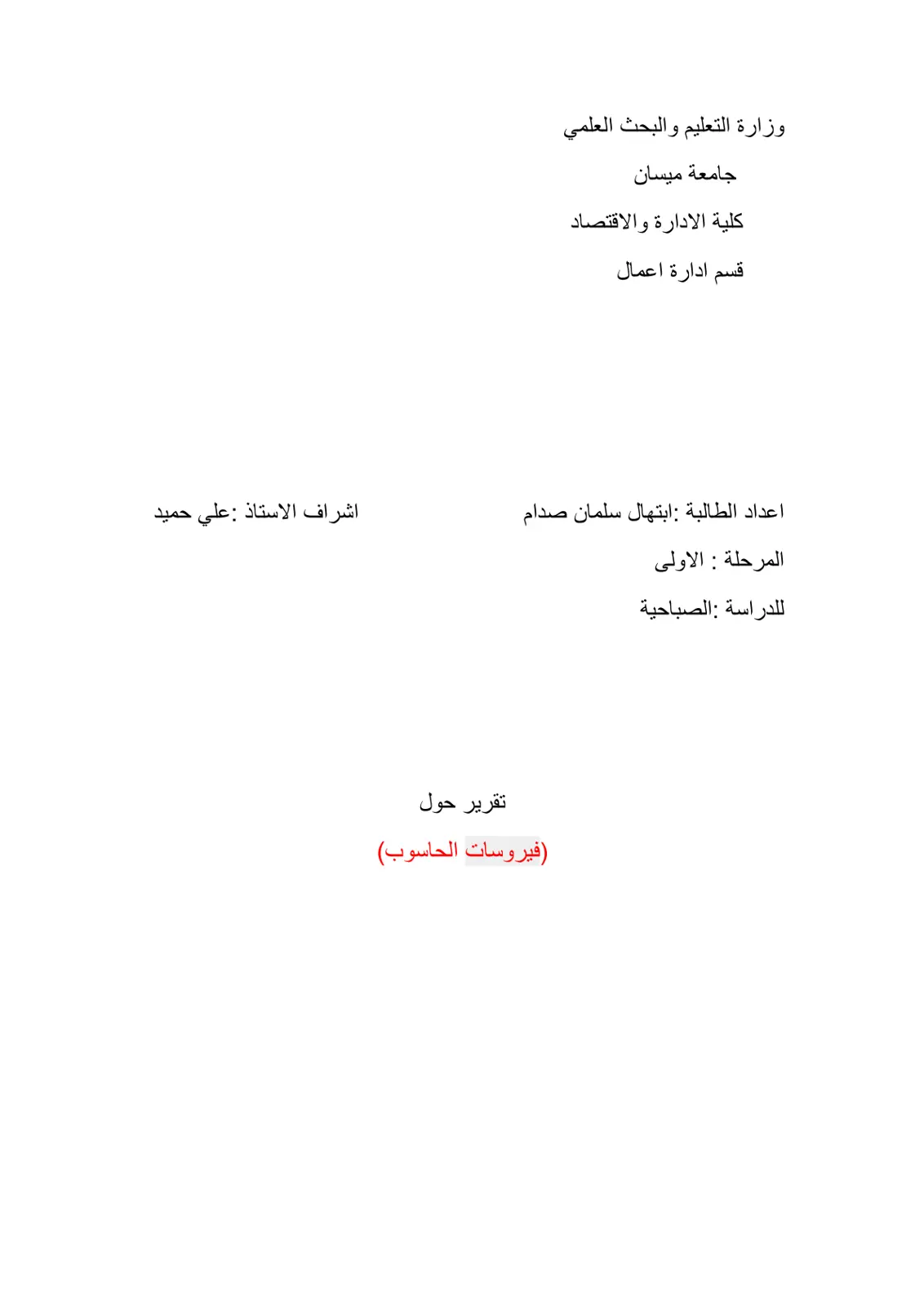 غلاف تقرير فيروسات الحاسوب