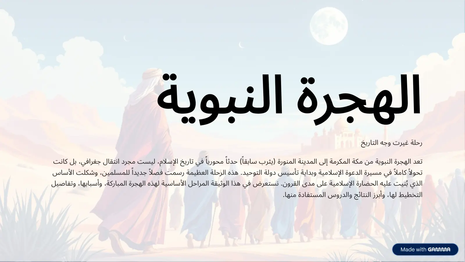 غلاف تقرير الهجرة النبوية: رحلة غيرت وجه التاريخ