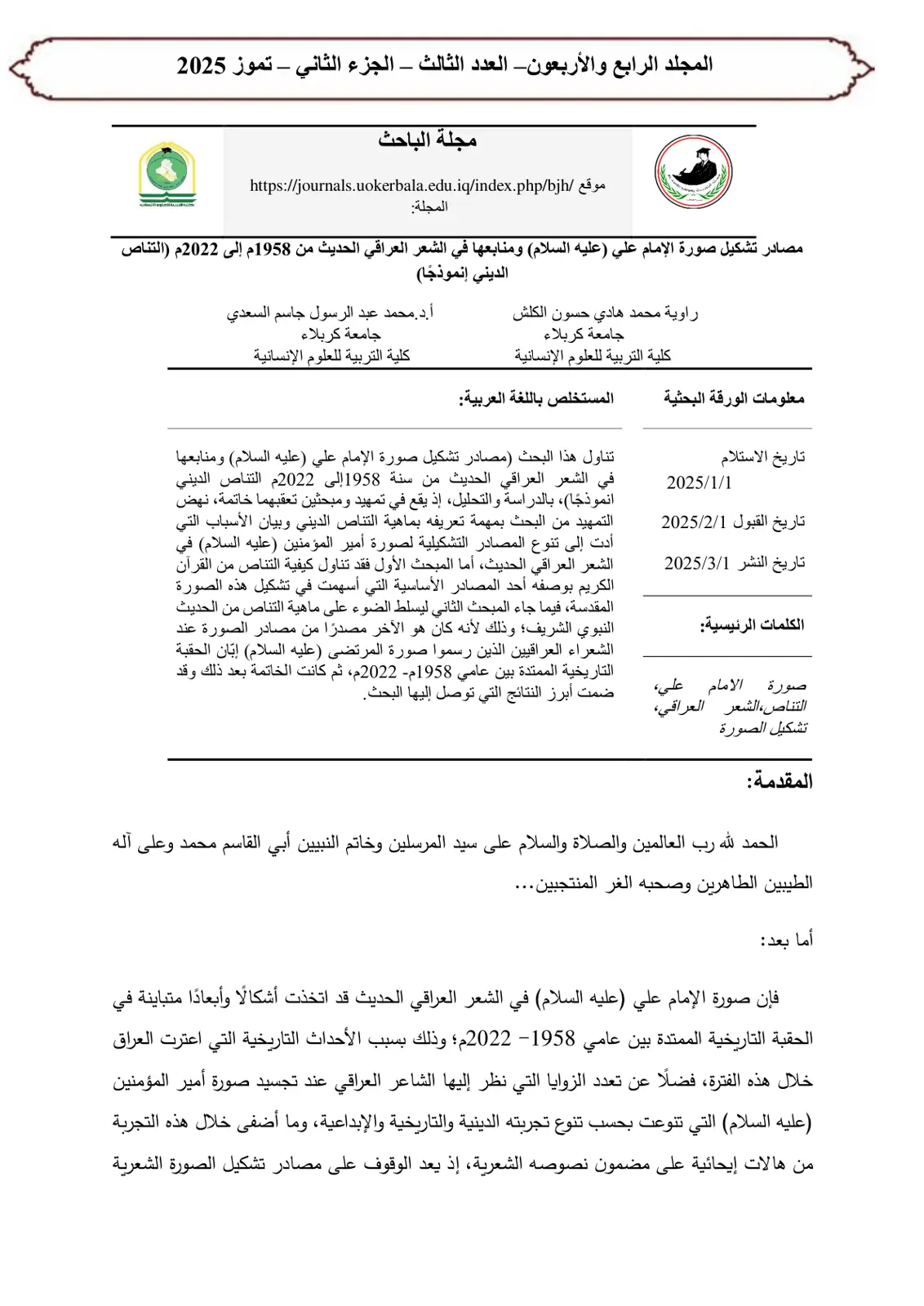 غلاف تقرير مصادر تشكيل صورة الإمام علي (عليه السلام) ومنابعها في الشعر العراقي الحديث من 1958م إلى 2022م (التناص الديني إنموذجا)