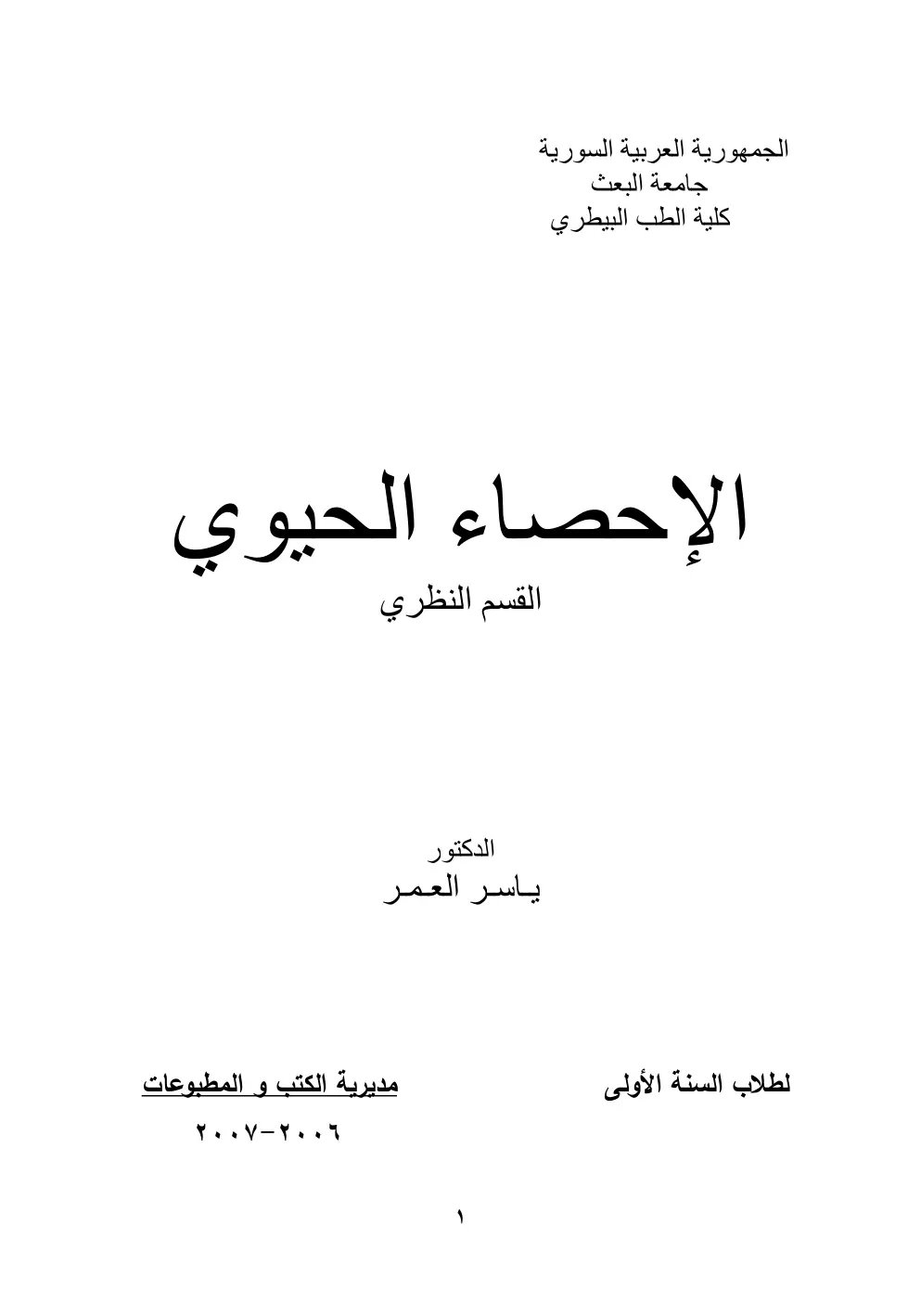 غلاف تقرير الإحصاء الحيوي - القسم النظري