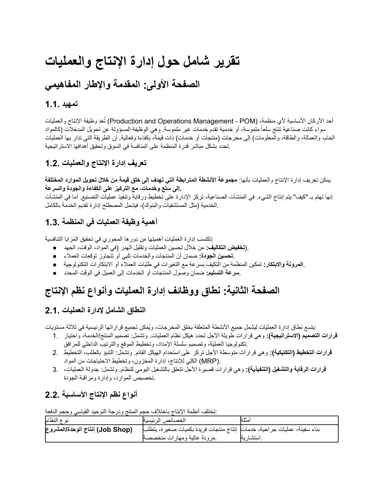 غلاف تقرير تقرير شامل حول إدارة الإنتاج والعمليات