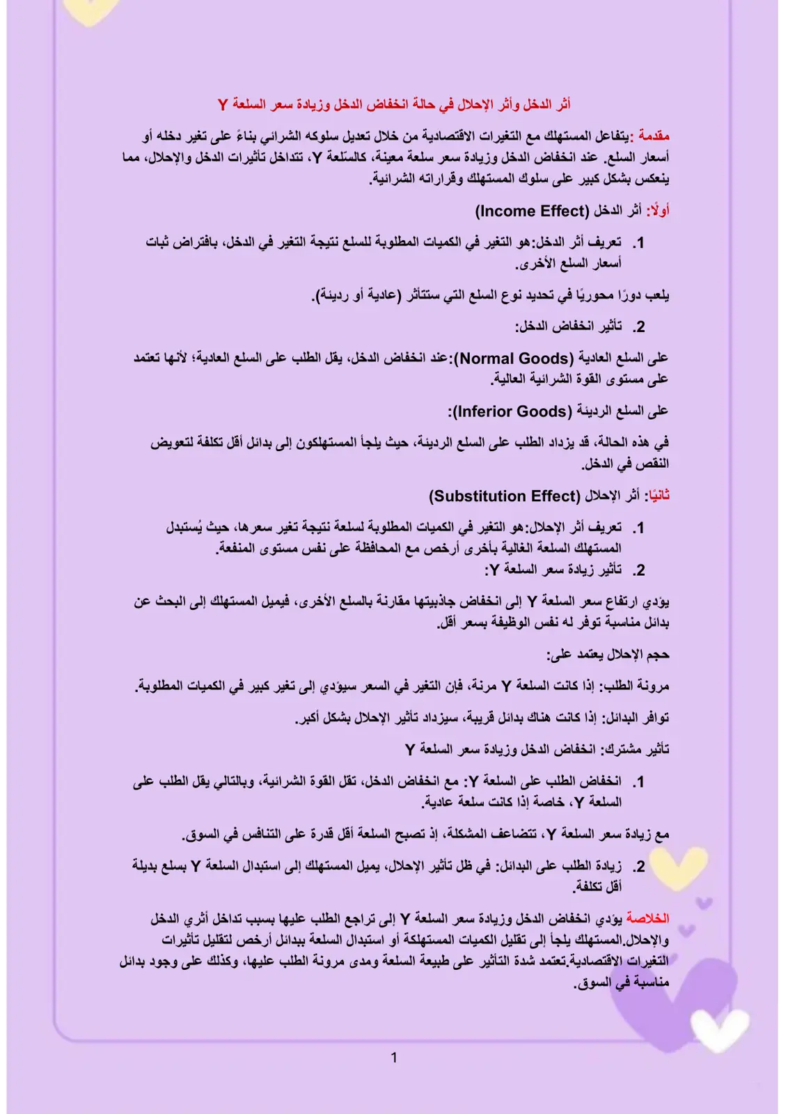 غلاف تقرير أثر الدخل وأثر الإحلال في حالة انخفاض الدخل وزيادة سعر السلعة Y