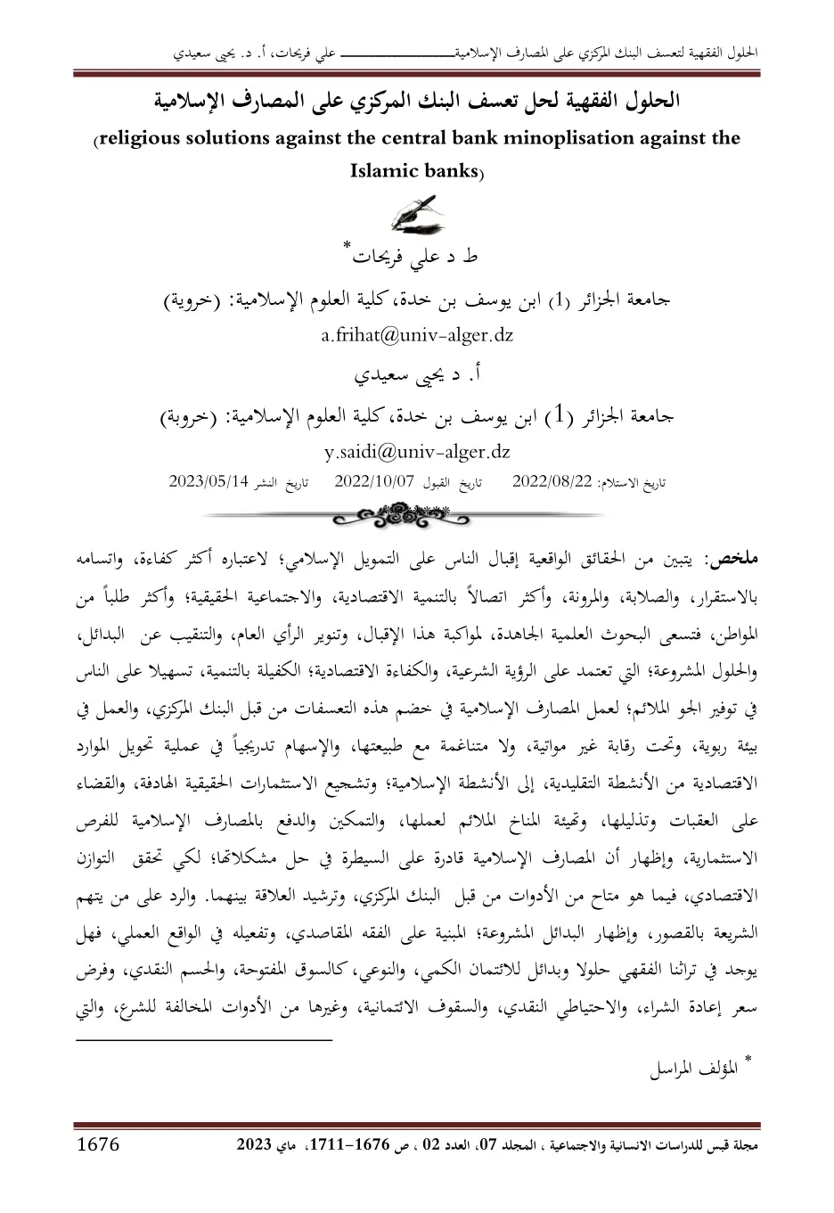غلاف تقرير الحلول الفقهية لتعسف البنك المركزي على المصارف الإسلامية