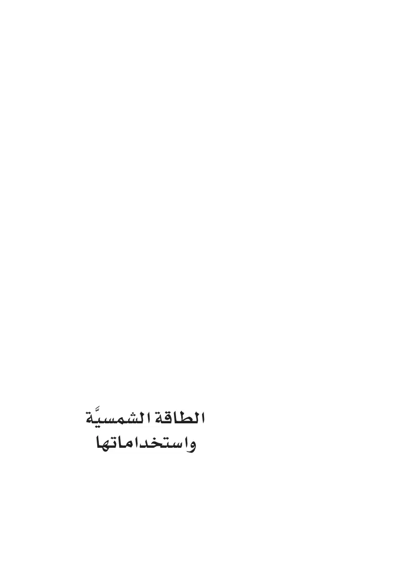 غلاف تقرير الطاقة الشمسية واستخداماتها