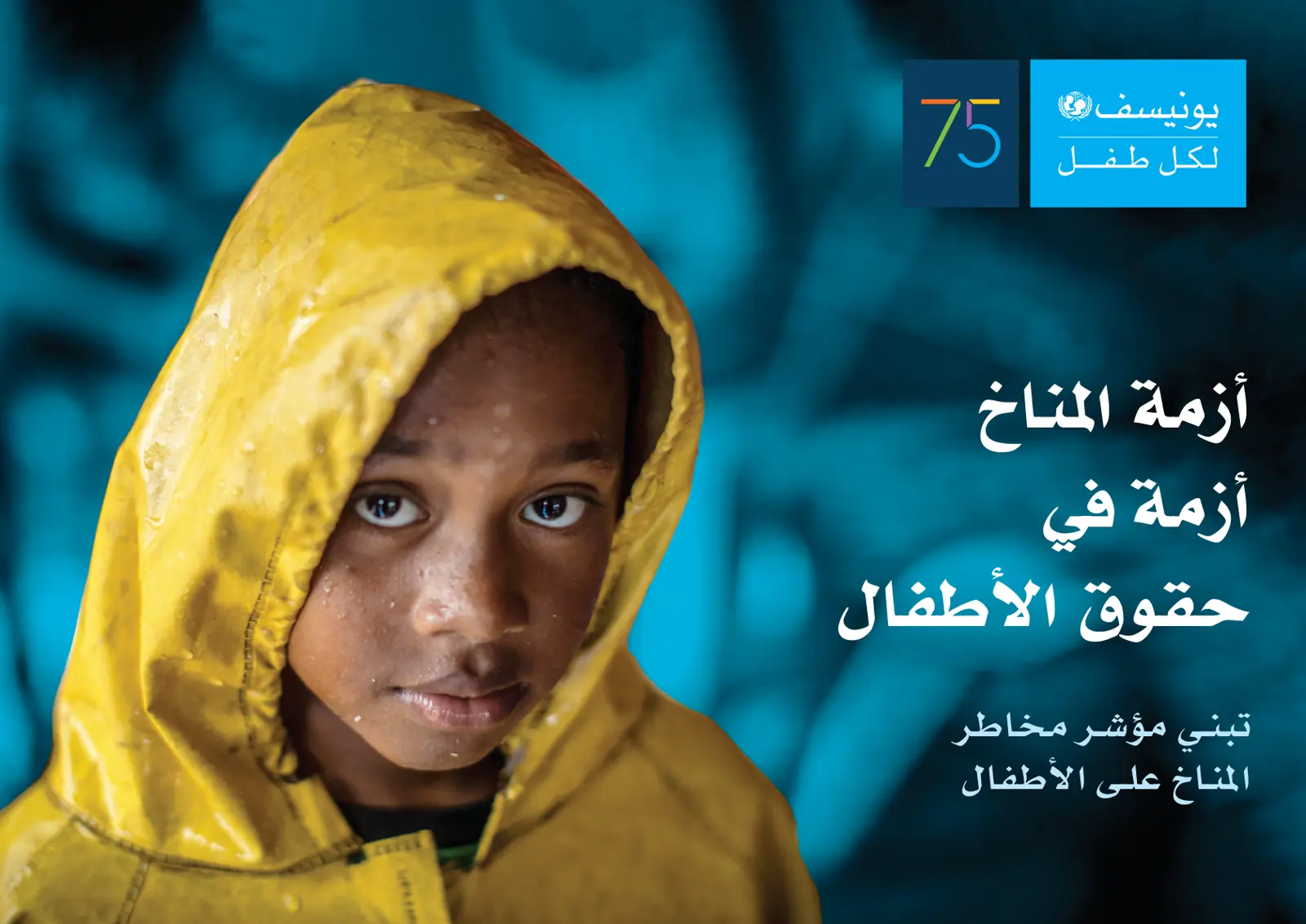 غلاف تقرير أزمة المناخ أزمة في حقوق الأطفال: تبني مؤشر مخاطر المناخ على الأطفال
