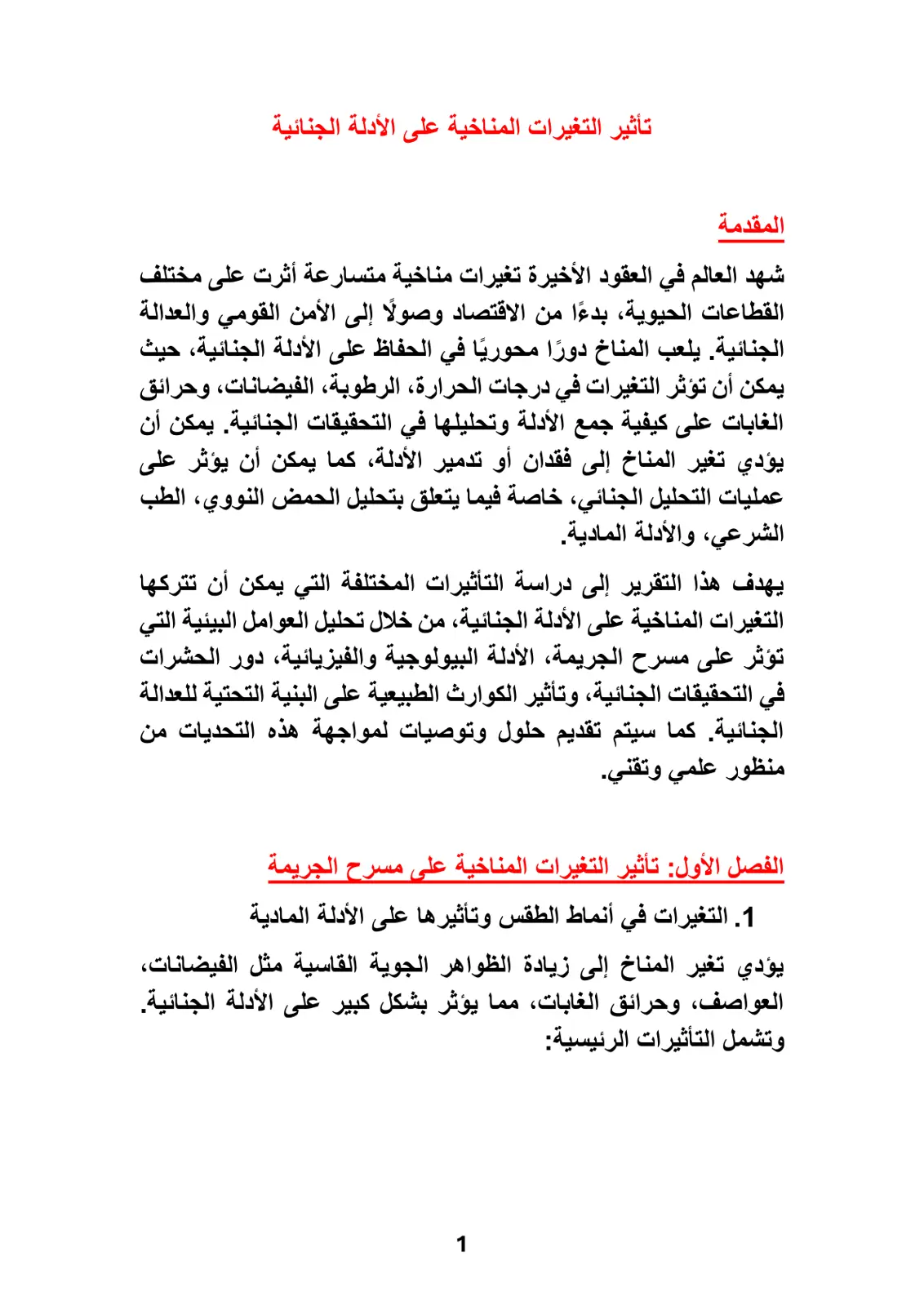 غلاف تقرير تأثير التغيرات المناخية على الأدلة الجنائية