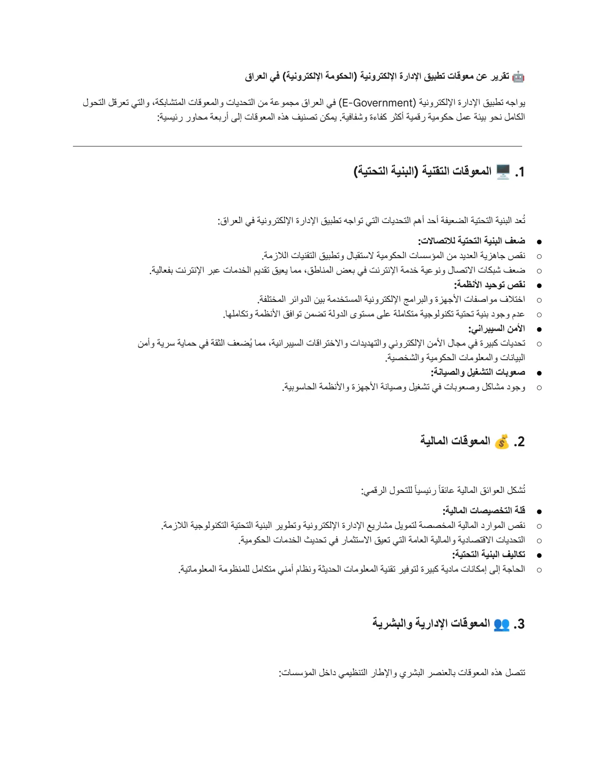 غلاف تقرير تقرير عن معوقات تطبيق الإدارة الإلكترونية في العراق