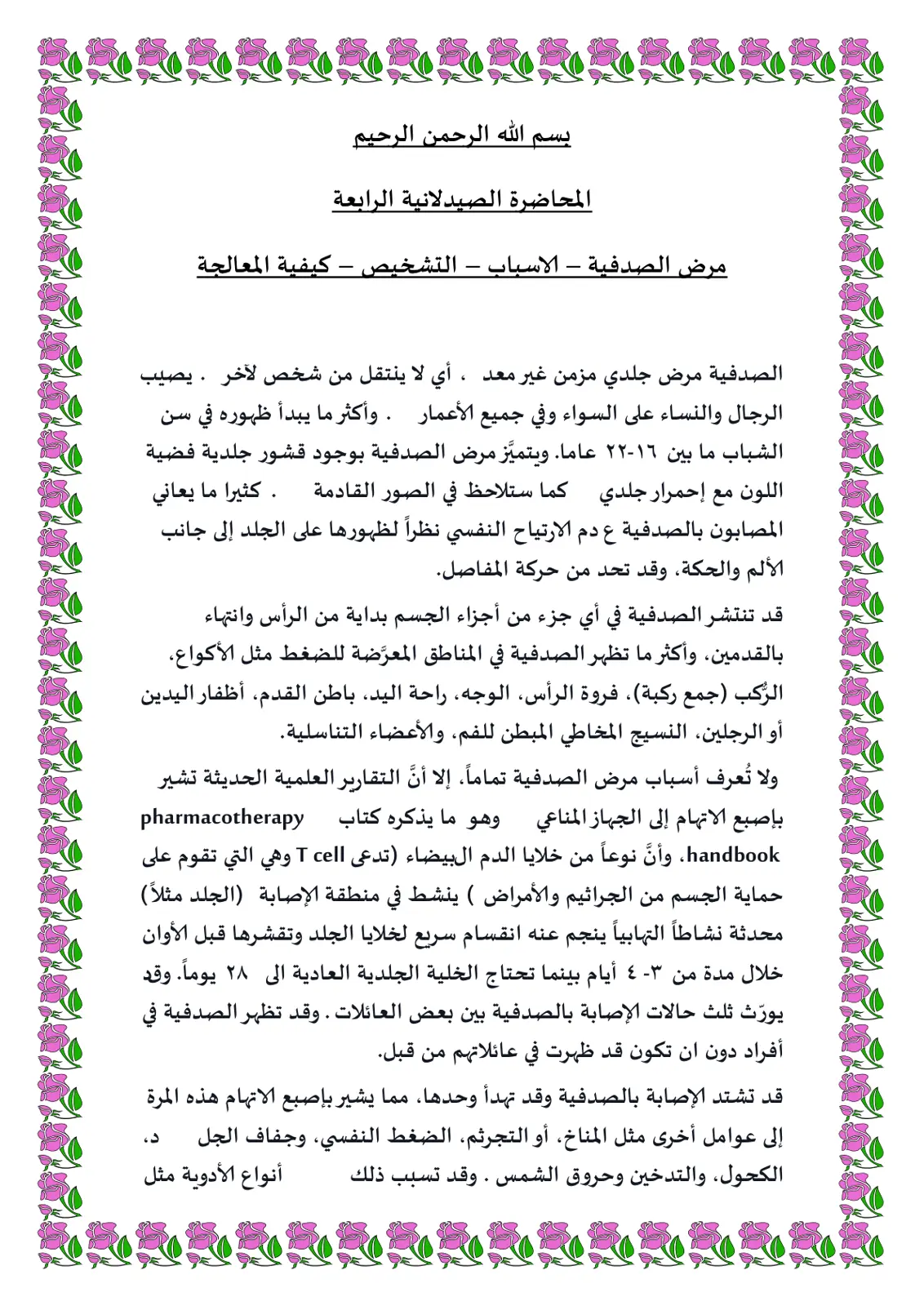 غلاف تقرير المحاضرة الصيدلانية الرابعة: مرض الصدفية - الأسباب – التشخيص – كيفية المعالجة