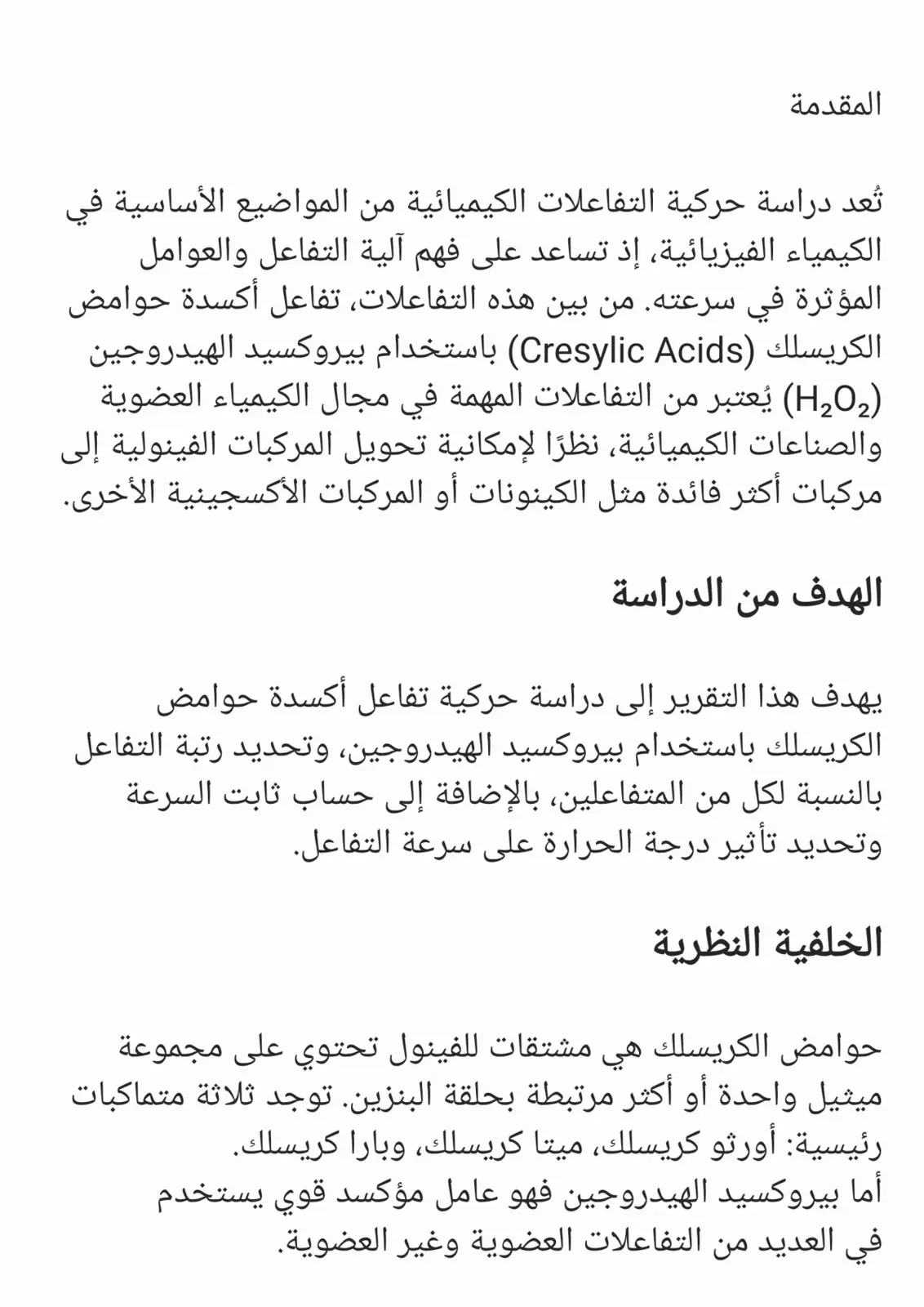 غلاف تقرير دراسة حركية تفاعل أكسدة حوامض الكريسلك باستخدام بيروكسيد الهيدروجين