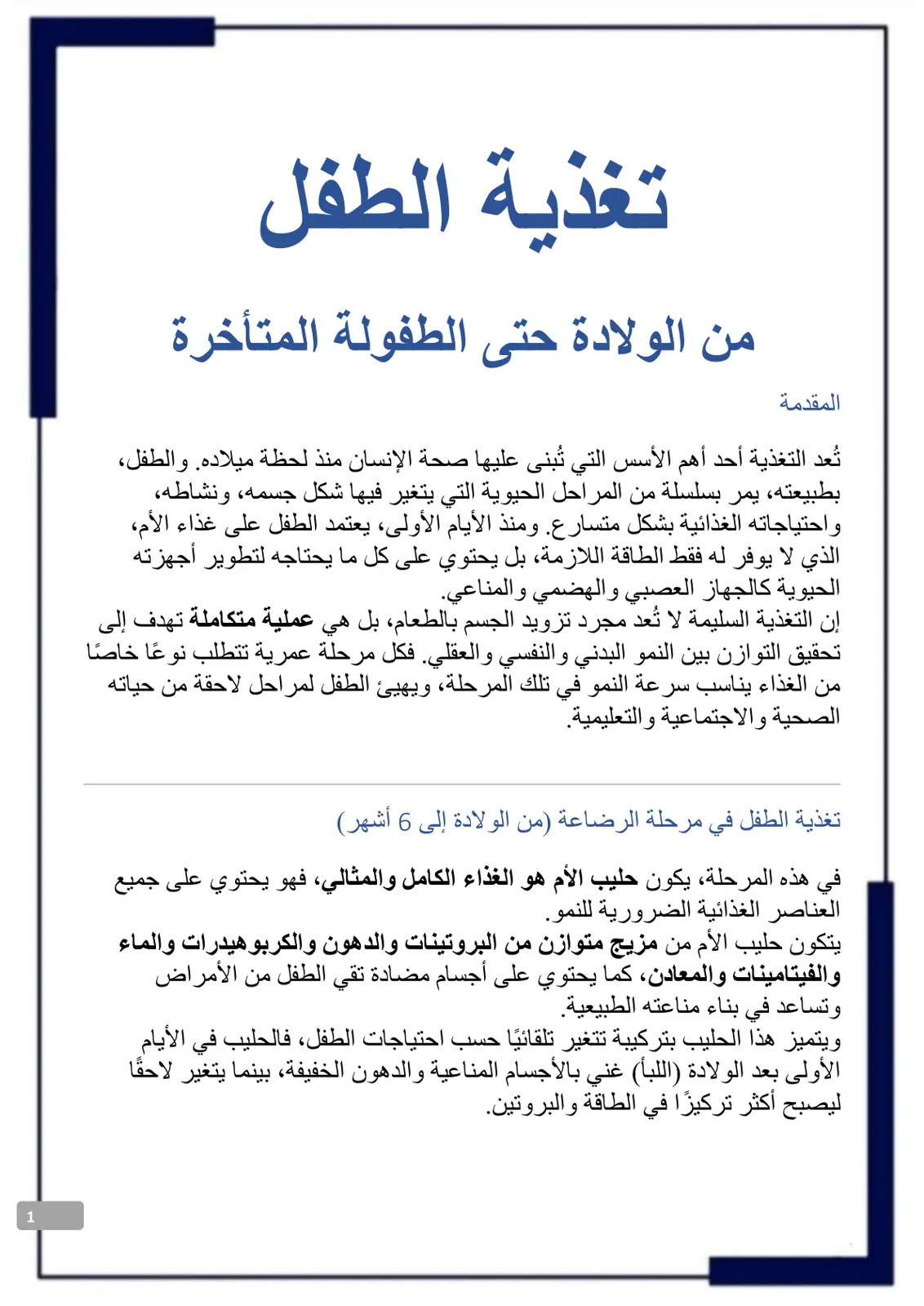 غلاف تقرير تغذية الطفل من الولادة حتى الطفولة المتأخرة